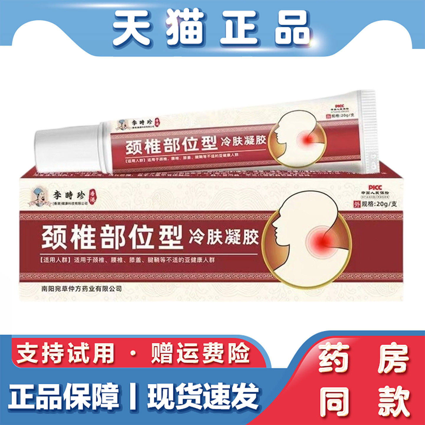 天猫正品 李时珍颈椎型冷肤凝胶20g