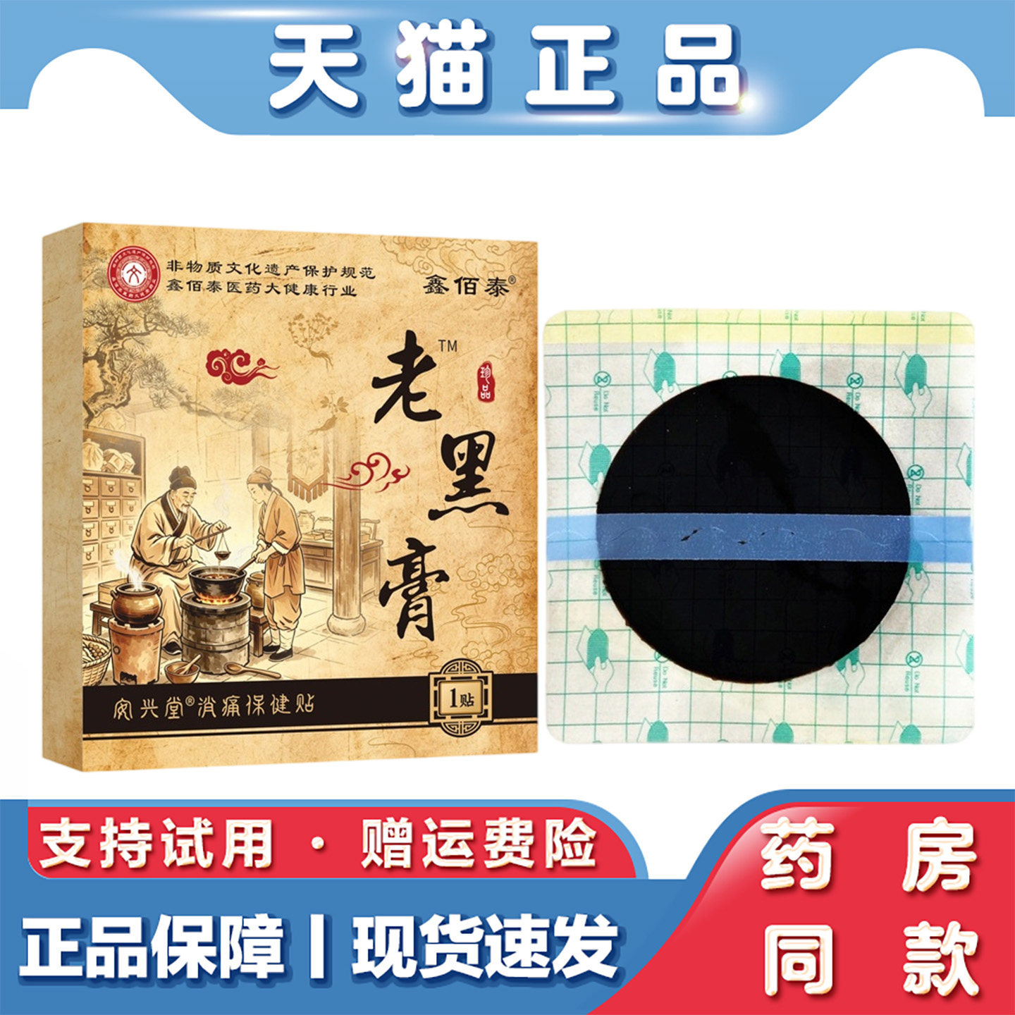 天猫正品鑫佰泰老黑膏黑膏药贴剂消痛保健贴颈肩腰腿关节舒缓养护