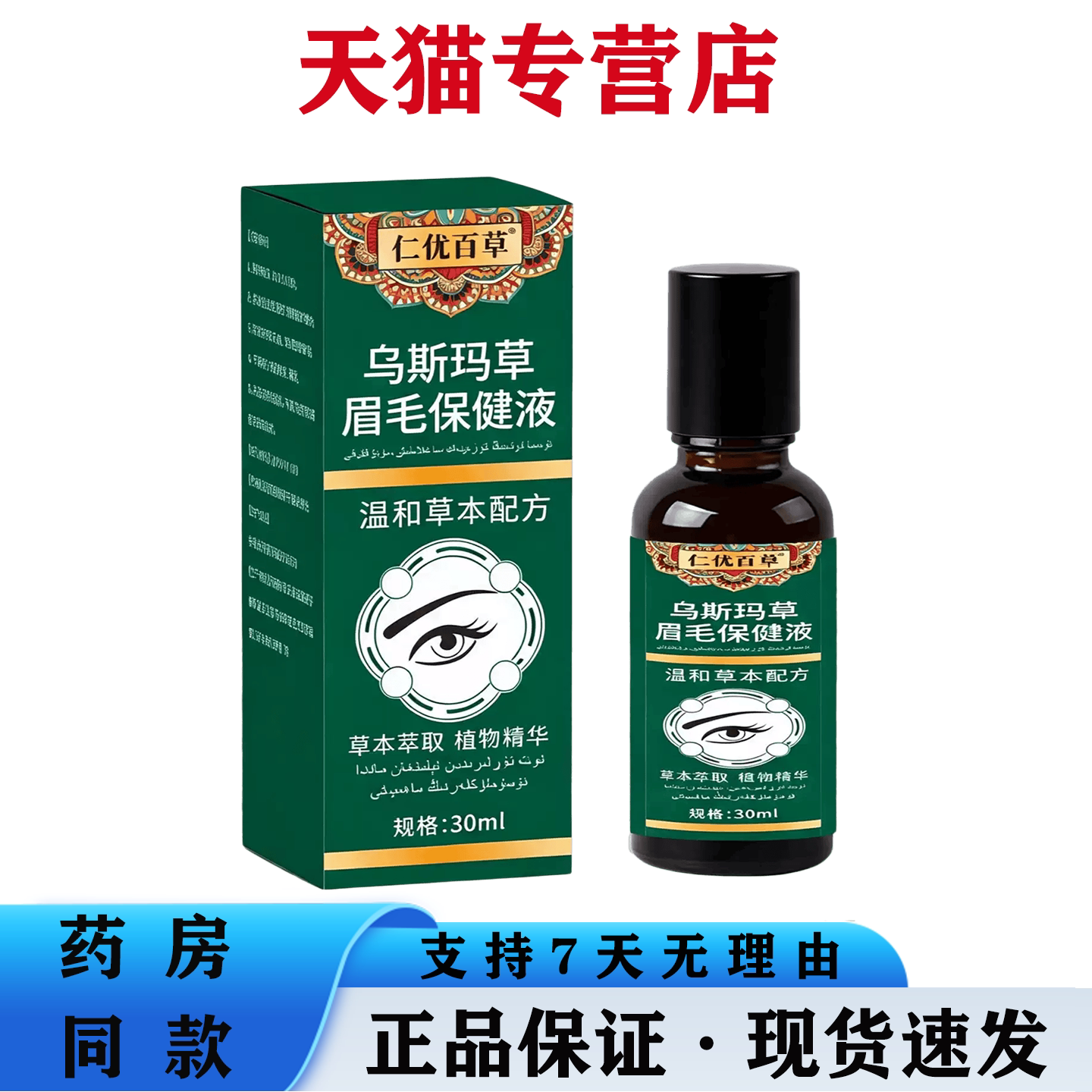 天猫正品 仁优百草乌斯玛草眉毛滋养液30ml草本萃取温和呵护眉