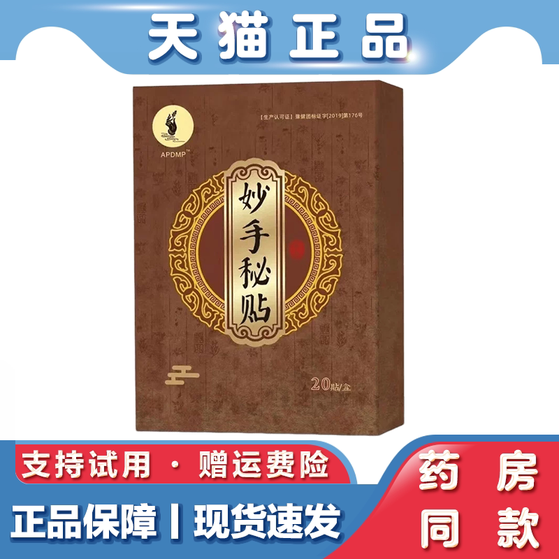 APDMP妙手秘贴腰椎颈椎肩周滑膜股骨头四肢关节因风寒侵袭劳损
