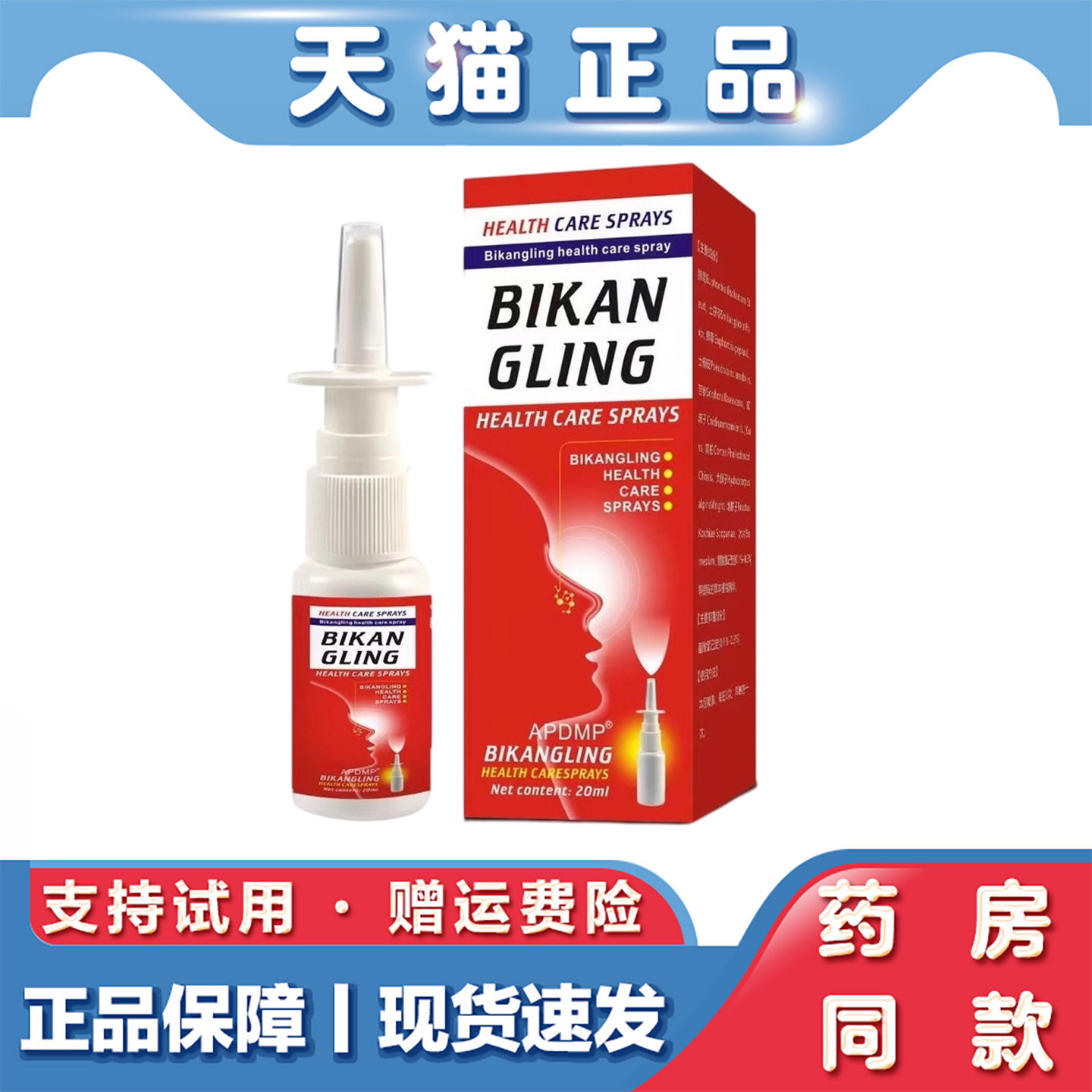 天猫正品 鼻康灵喷雾20ml濞通灵鼻腔喷剂慢性成人鼻痒鼻塞通气