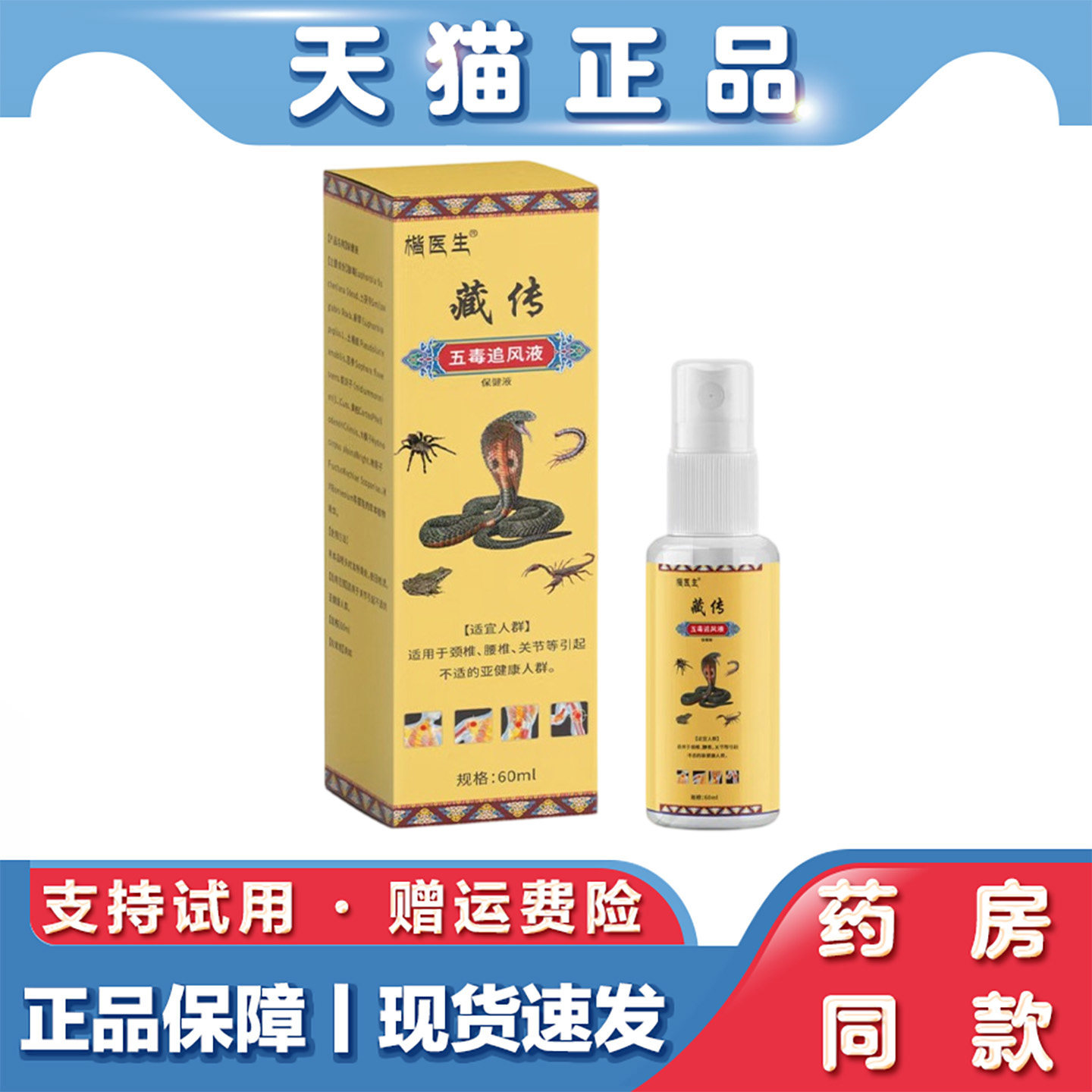 天猫正品 楷医生藏转五毒追风液 颈椎腰间盘痛藏传透骨液外用喷剂