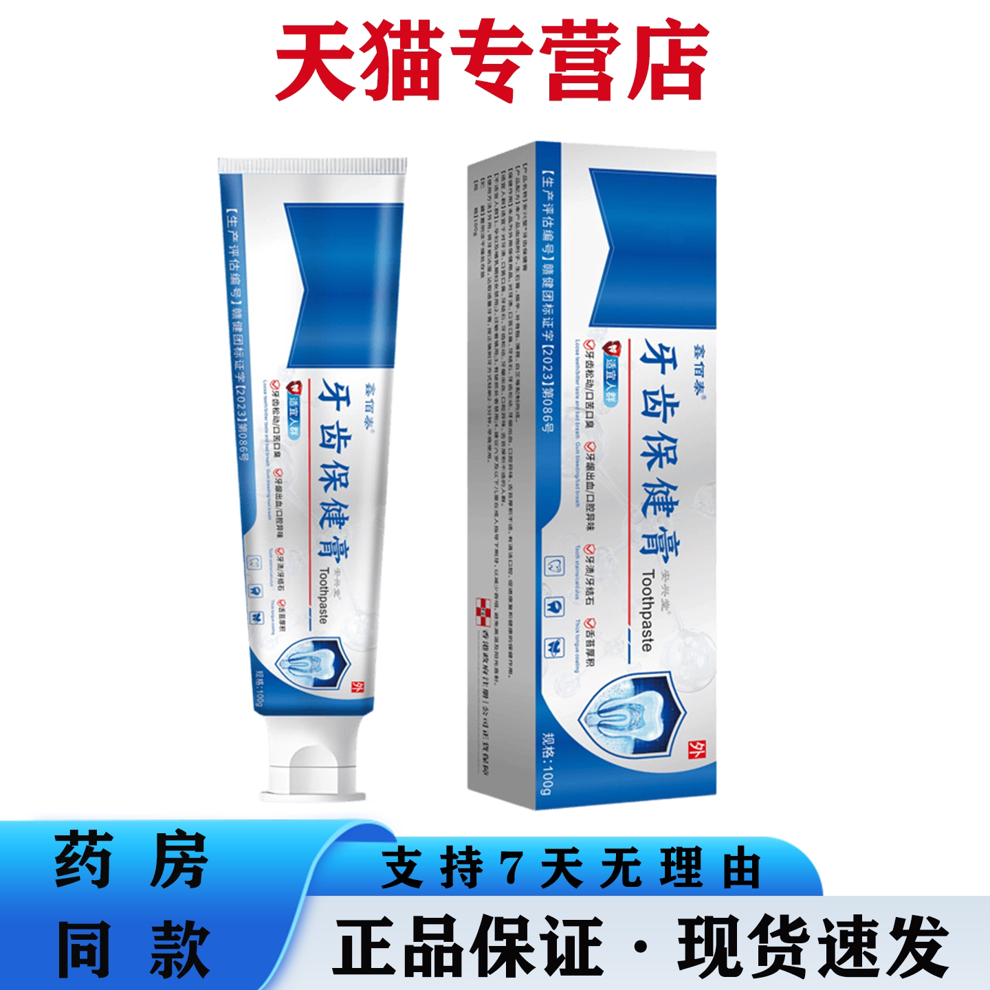 天猫正品 鑫佰泰牙齿保健膏100g草本萃取牙齿口腔保健膏