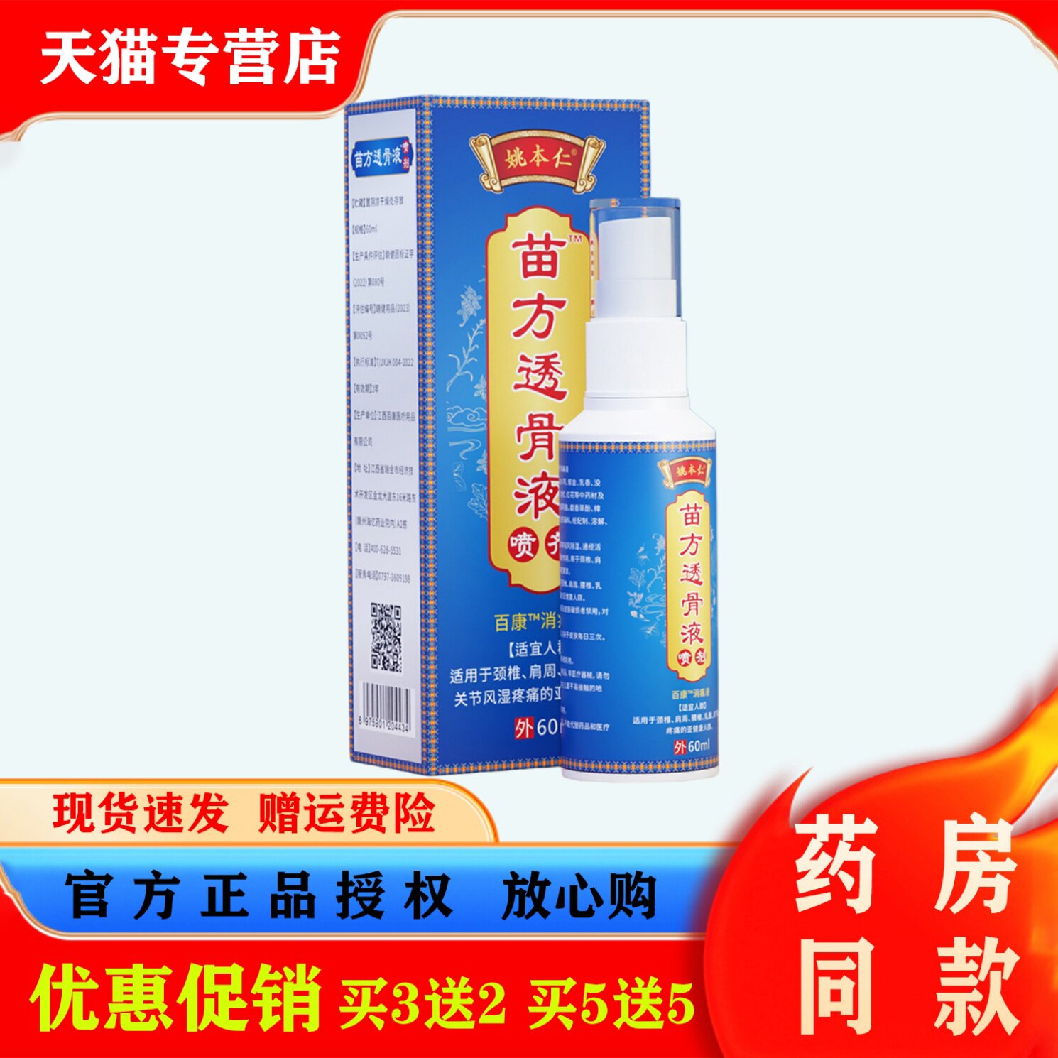 姚本仁苗方透骨液喷雾剂60ml肩周颈椎关节外用正品授权