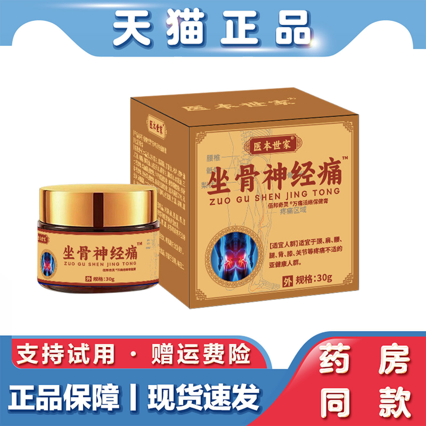 天猫正品 医本世家坐骨神经膏30g草本肩颈腰腿膝关节疼痛透骨膏