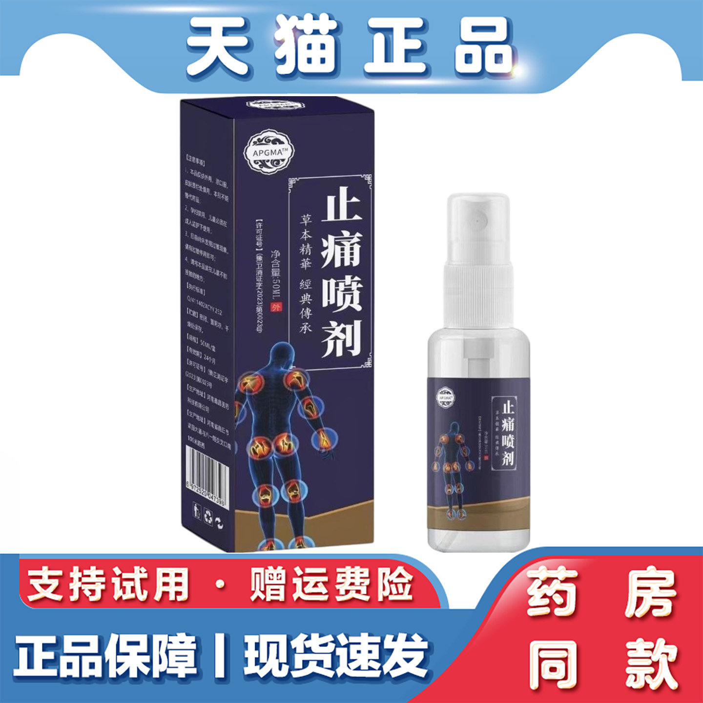天猫正品 APGMA止痛喷剂50ml肩颈腰关节不适草本萃取外用喷剂