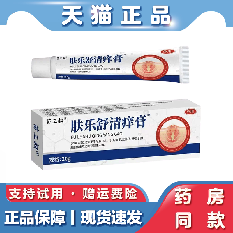 天猫正品 苗三叔-肤乐舒清痒膏 手脚脱皮皮肤瘙痒不适外用抑菌膏