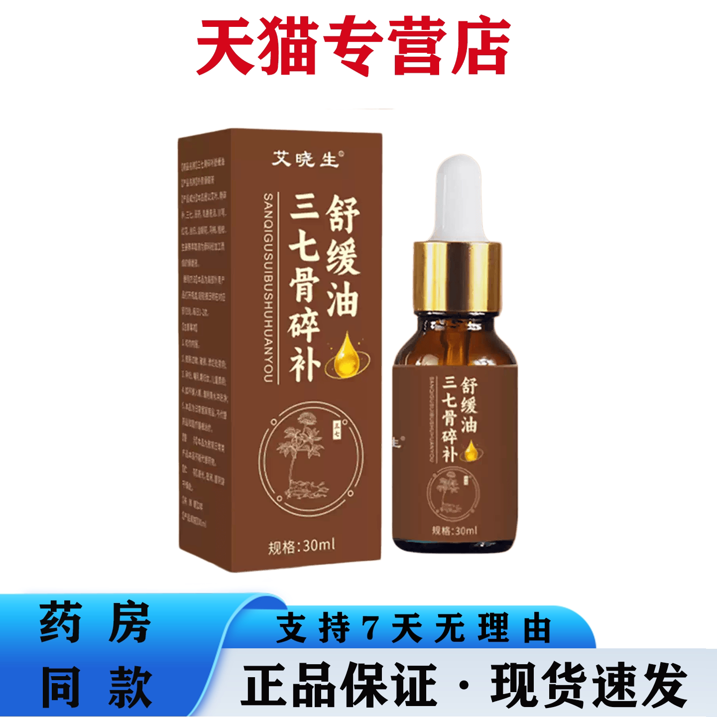 三七骨碎补舒缓油草本三七萃取肩颈腰椎膝盖关节不适外用温热护理