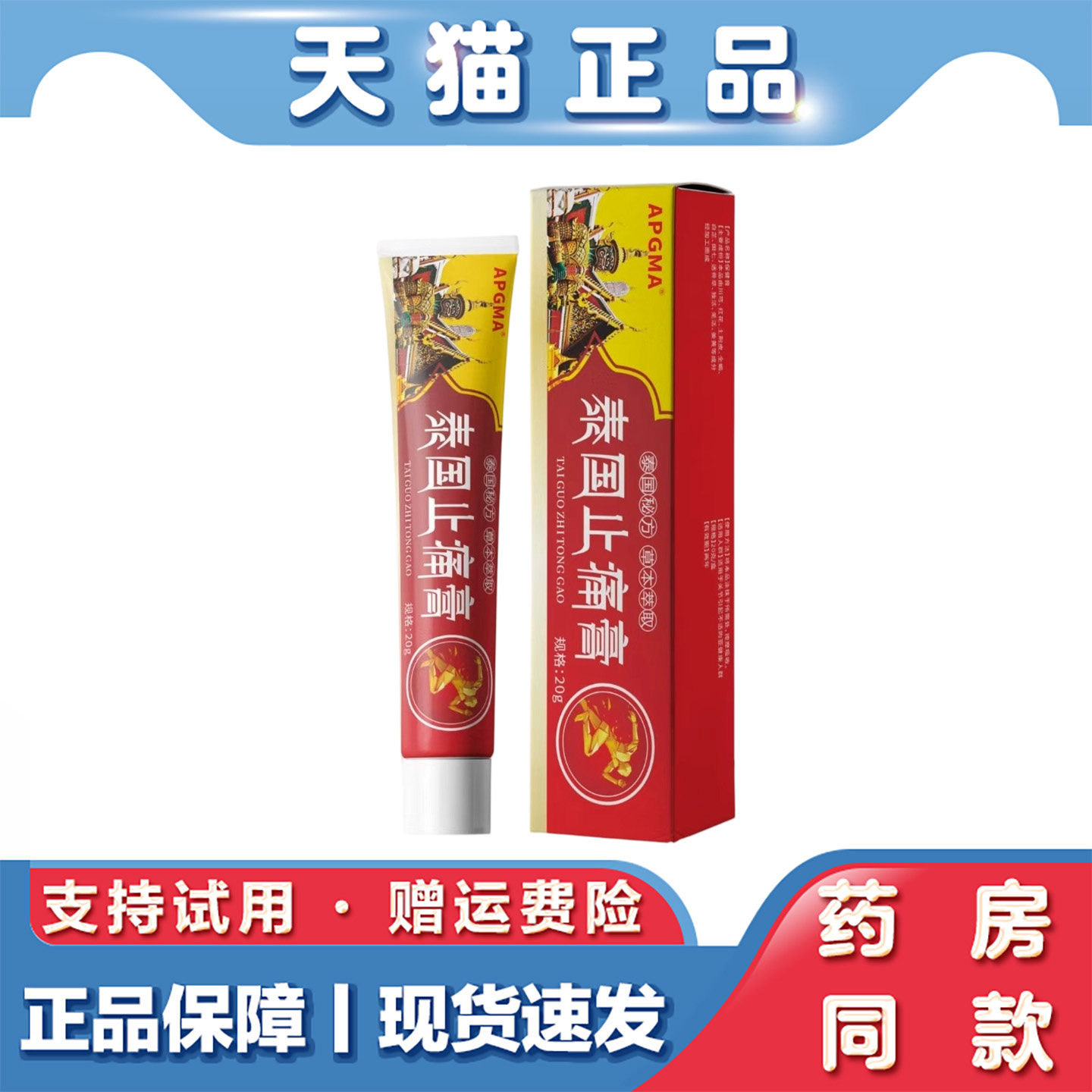 天猫正品 APGMA泰国止痛膏20g外用止痛膏颈腰椎腰腿不适乳膏