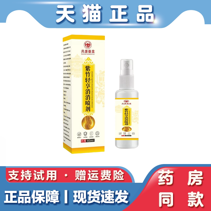 天猫正品 共康紫竹轻享消消喷剂草本萃取大肚腩懒人喷剂