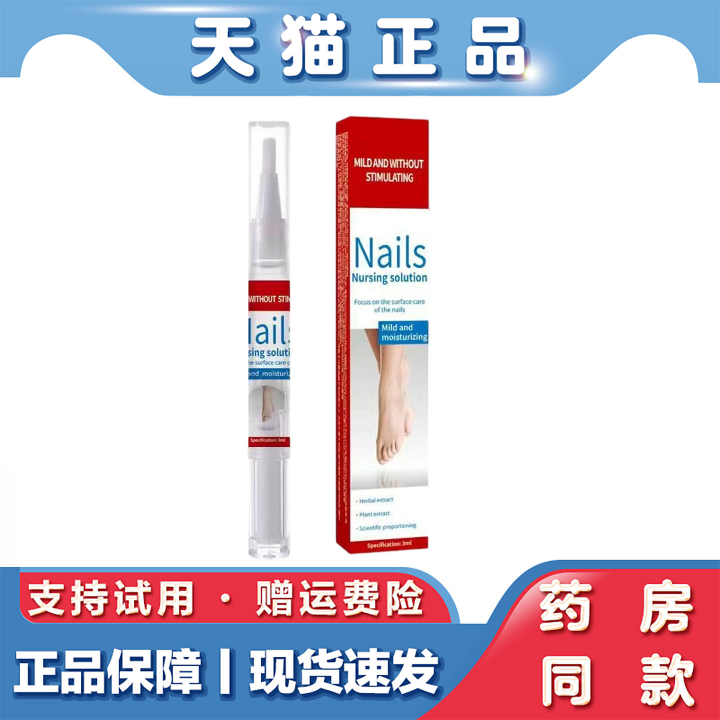 天猫正品 指甲护理笔3ml指甲护理液草本萃取外用