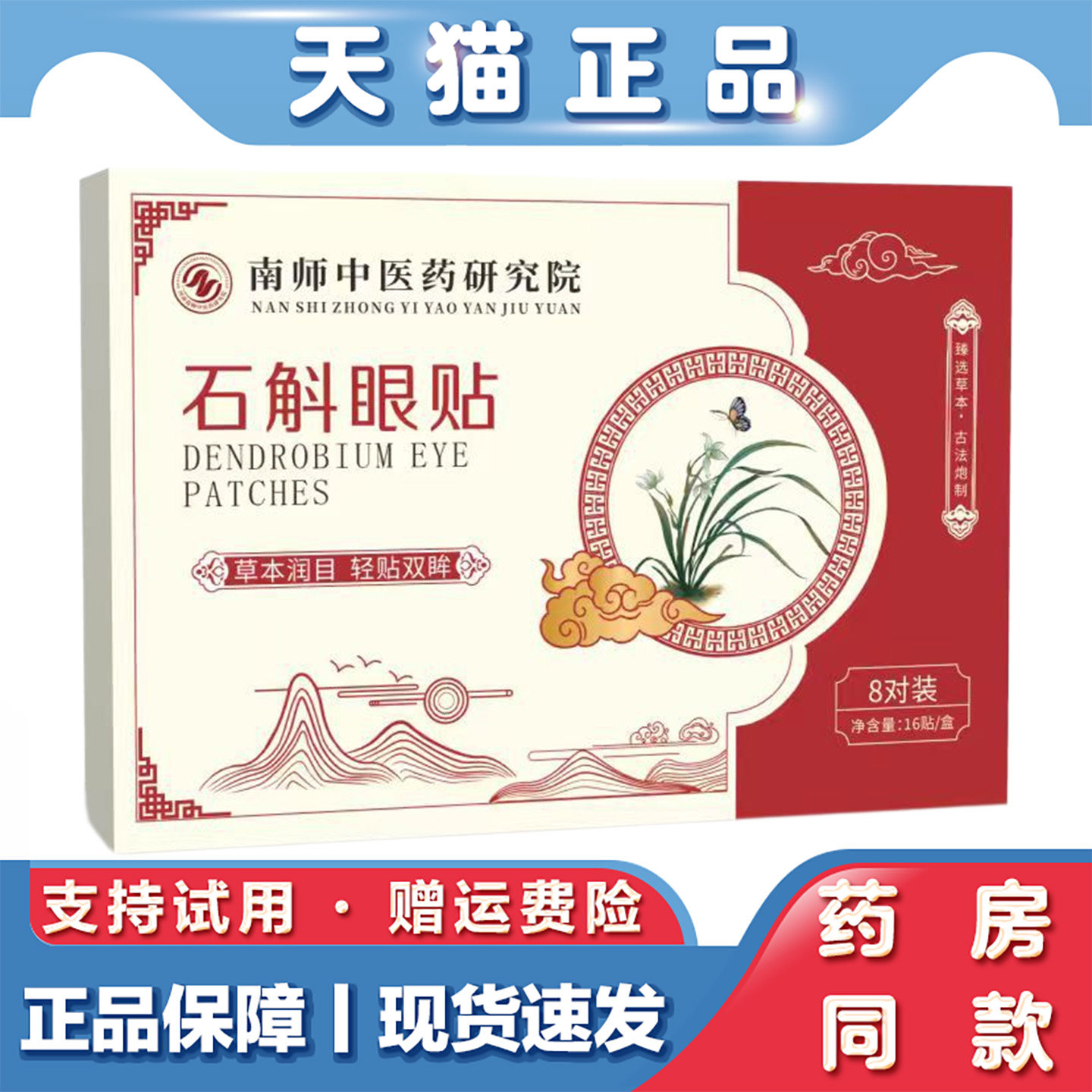 天猫正品 南师中药眼贴石斛眼贴8对装草本润目缓解眼疲劳正品