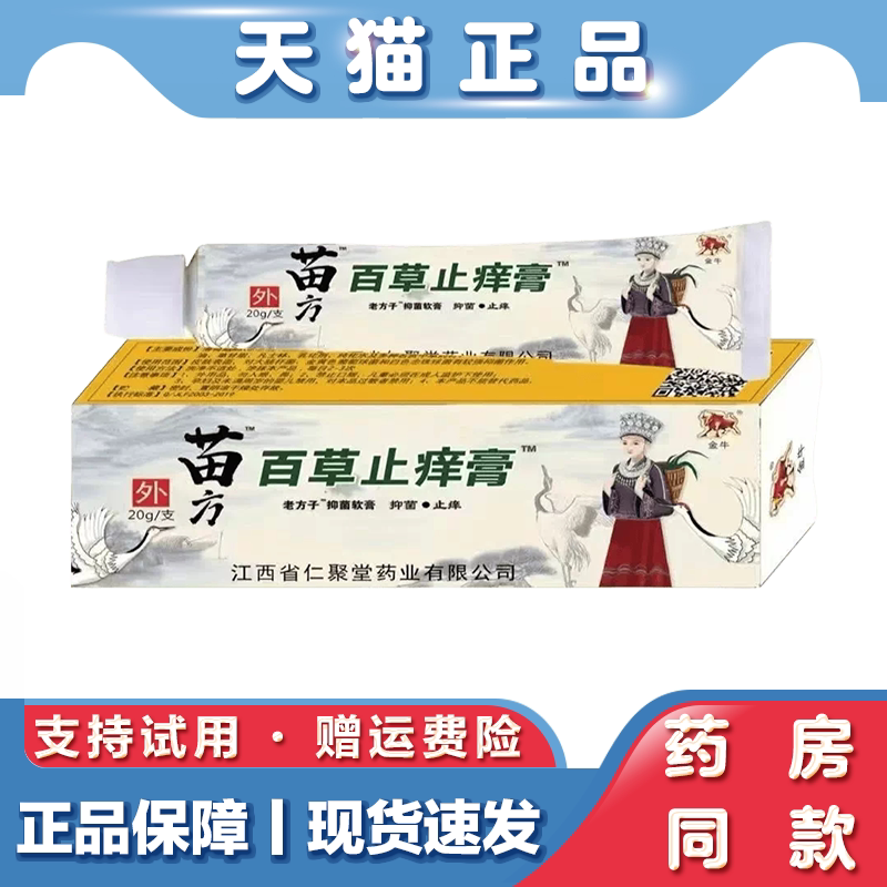 天猫正品 苗方百草止痒膏20g 草本萃取皮肤外用抑菌软膏