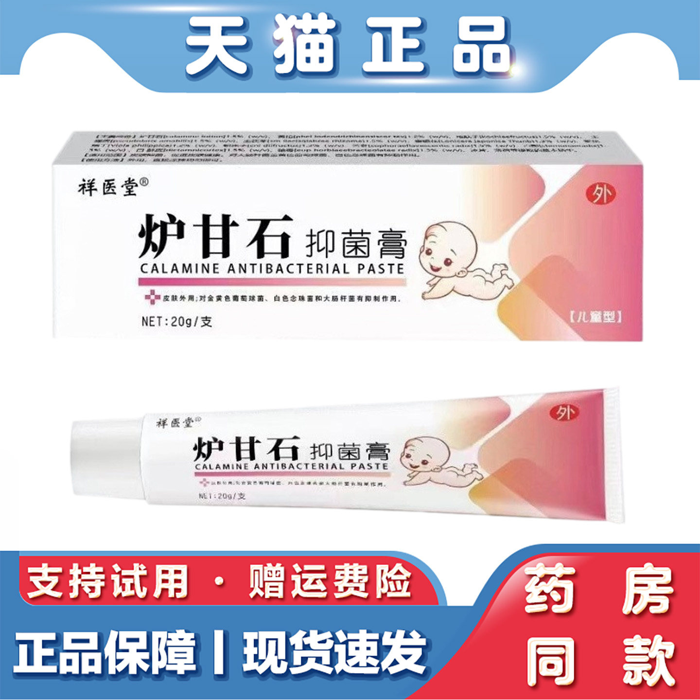 祥医堂炉甘石抑菌膏20g婴儿皮肤瘙痒止痒抑菌软膏痱子护理膏