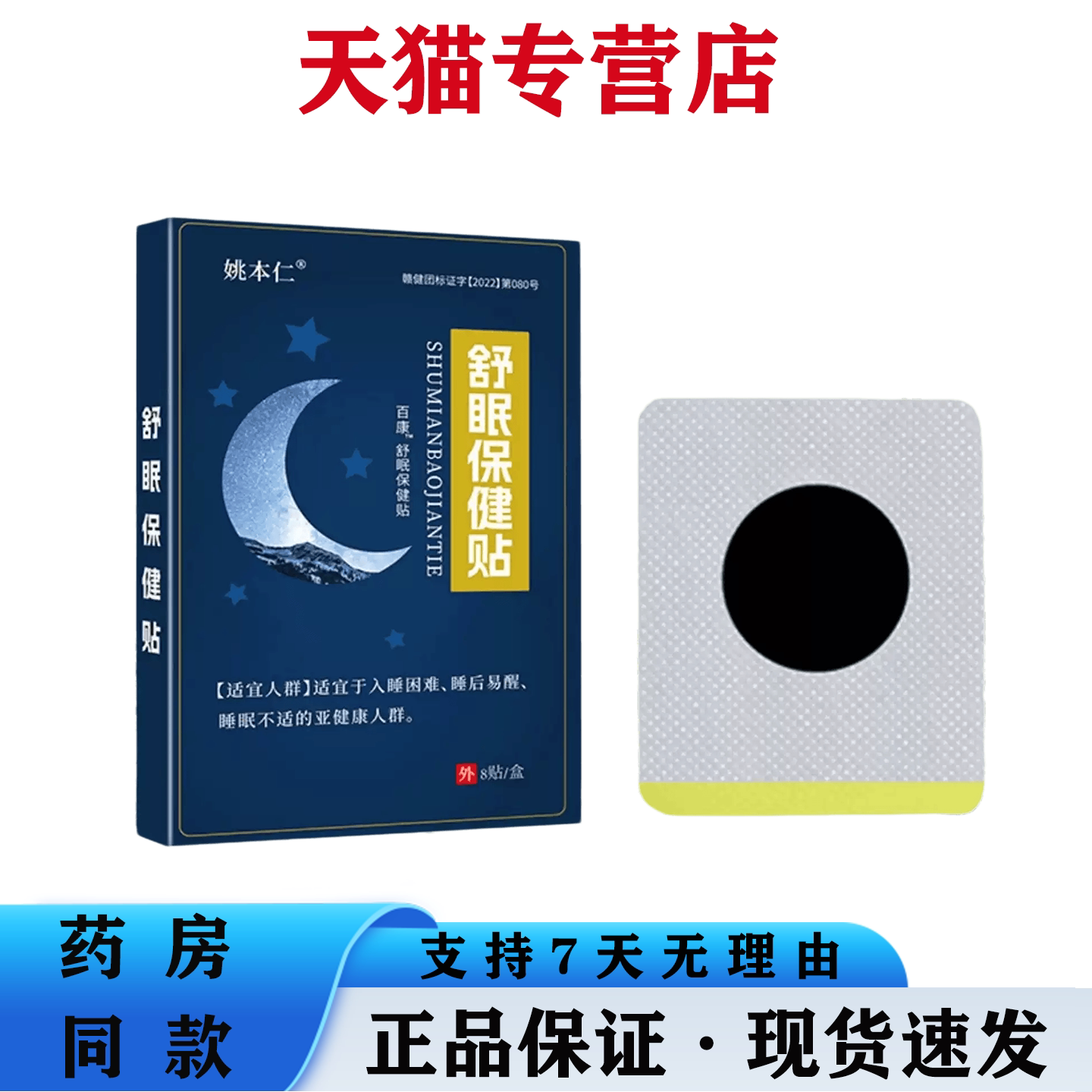 姚本仁舒眠保健贴8贴/盒精神紧张内分泌失调睡眠不适舒眠保健贴