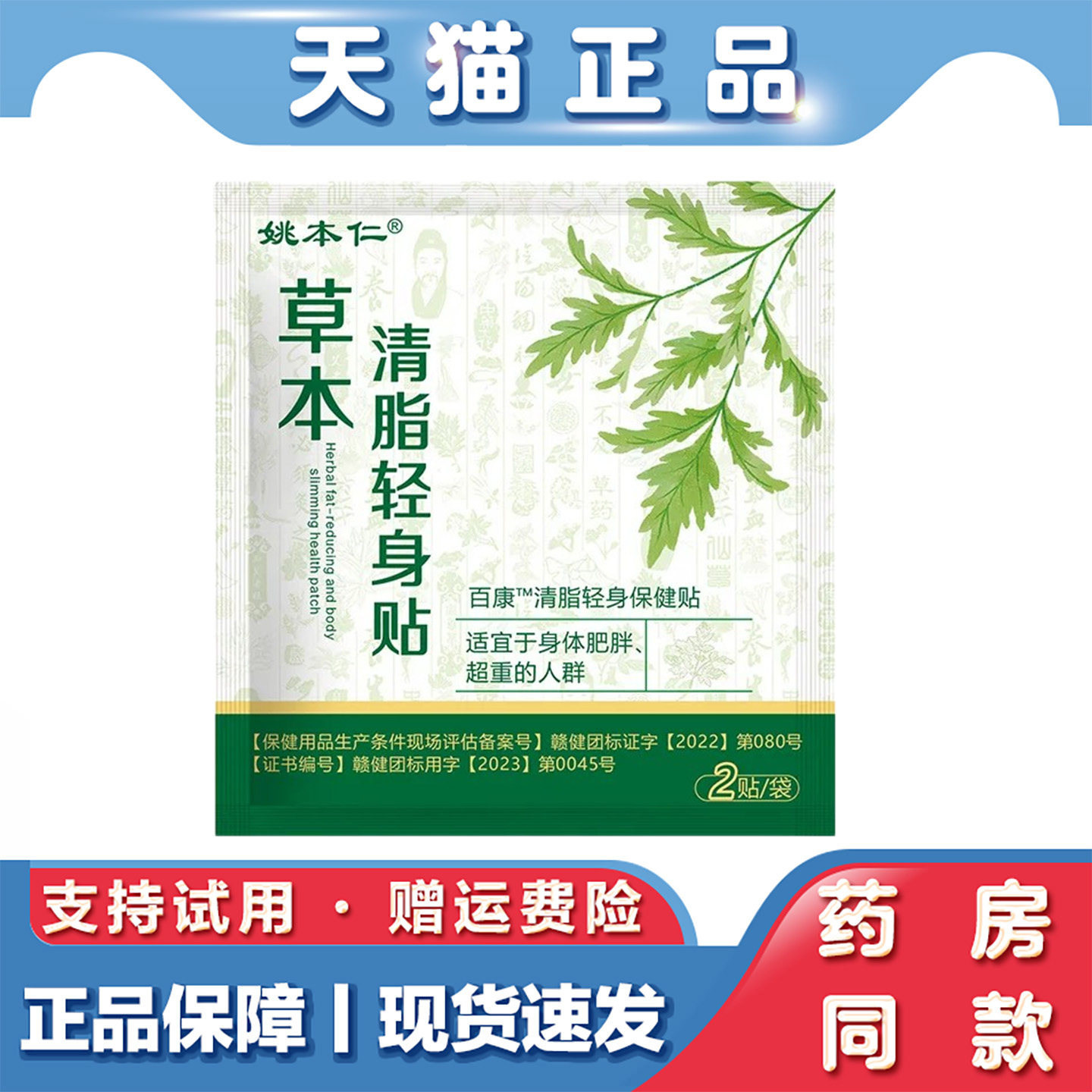 姚本仁清脂轻身贴2贴/袋装男女大肚贴肚脐贴本草萃取现货现发