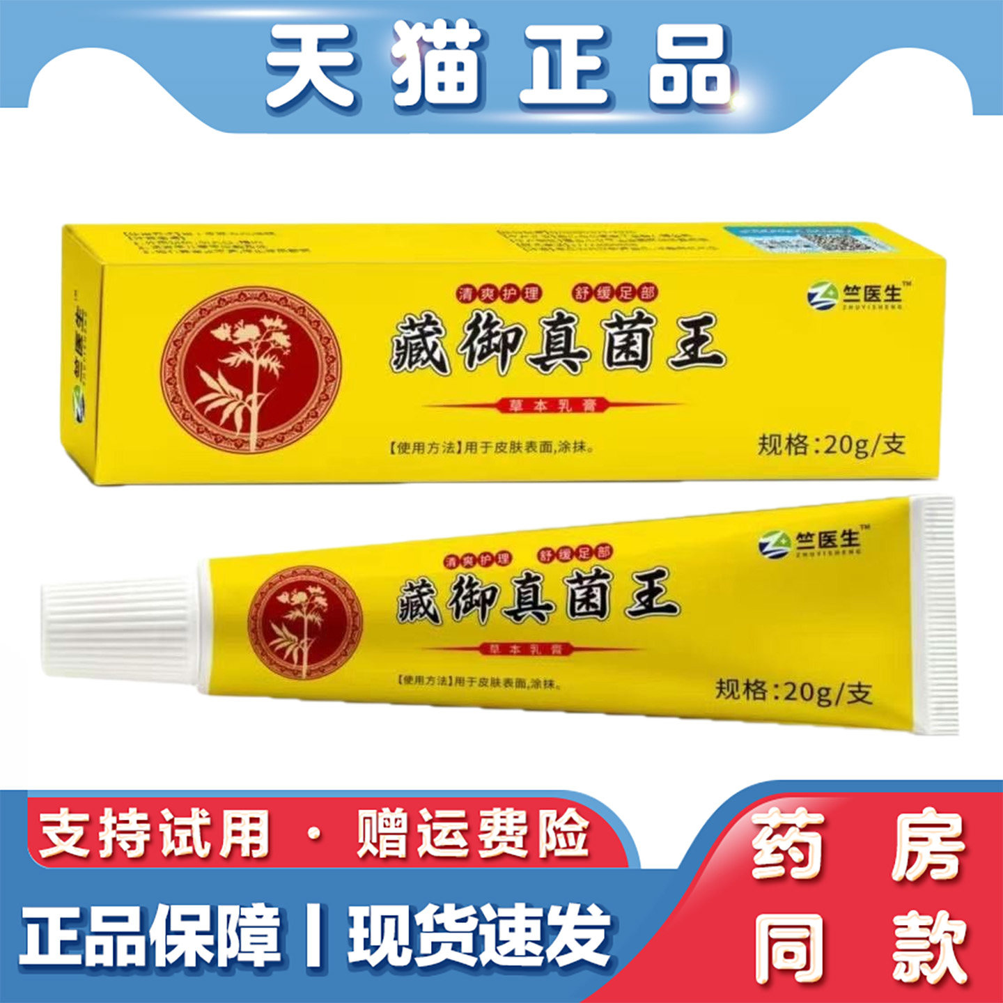 天猫正品 藏御真菌王藏域皮肤干裂脱皮膏20g手脚起泡草本萃取软膏