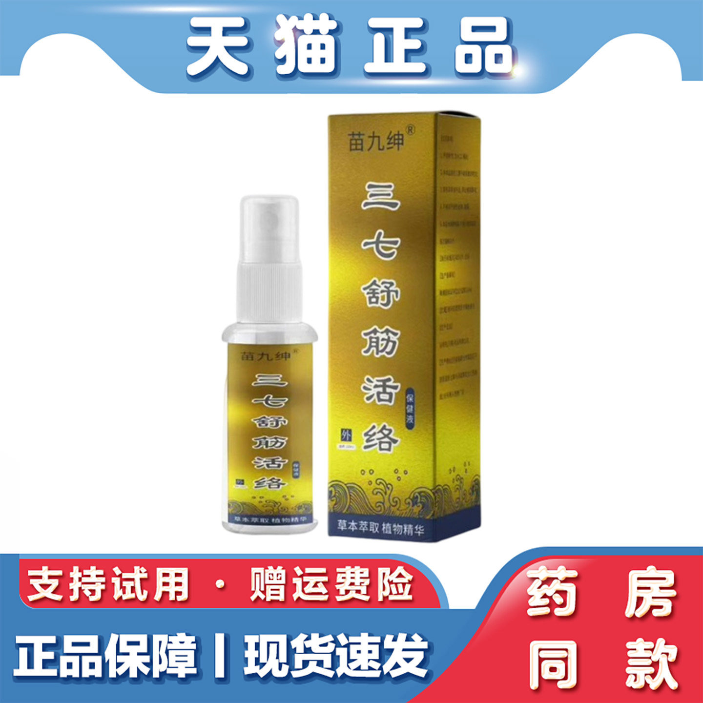 天猫正品 苗九绅三七舒筋活络保健液60ml皮肤外用喷剂