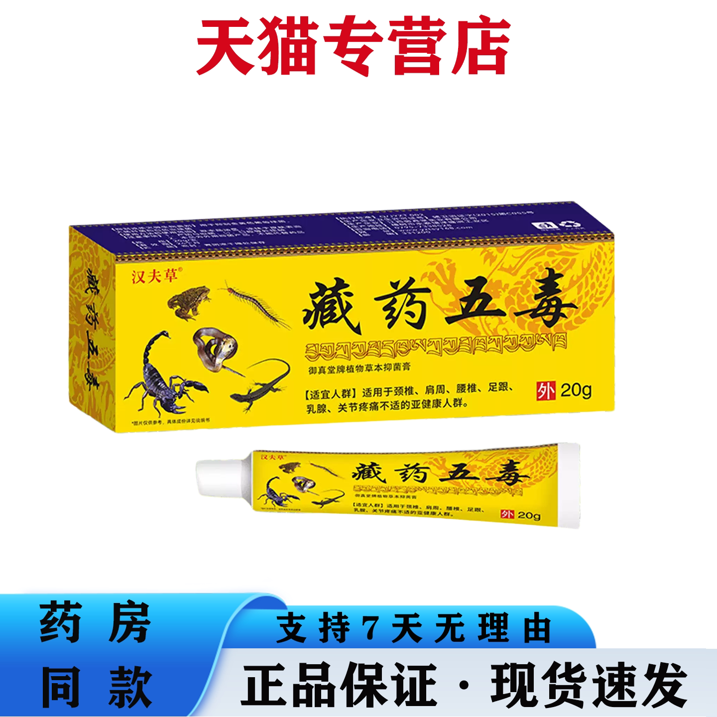 天猫正品 藏药五毒筋骨伤痛膏颈肩腰腿关节按摩乳膏 草本外用膏