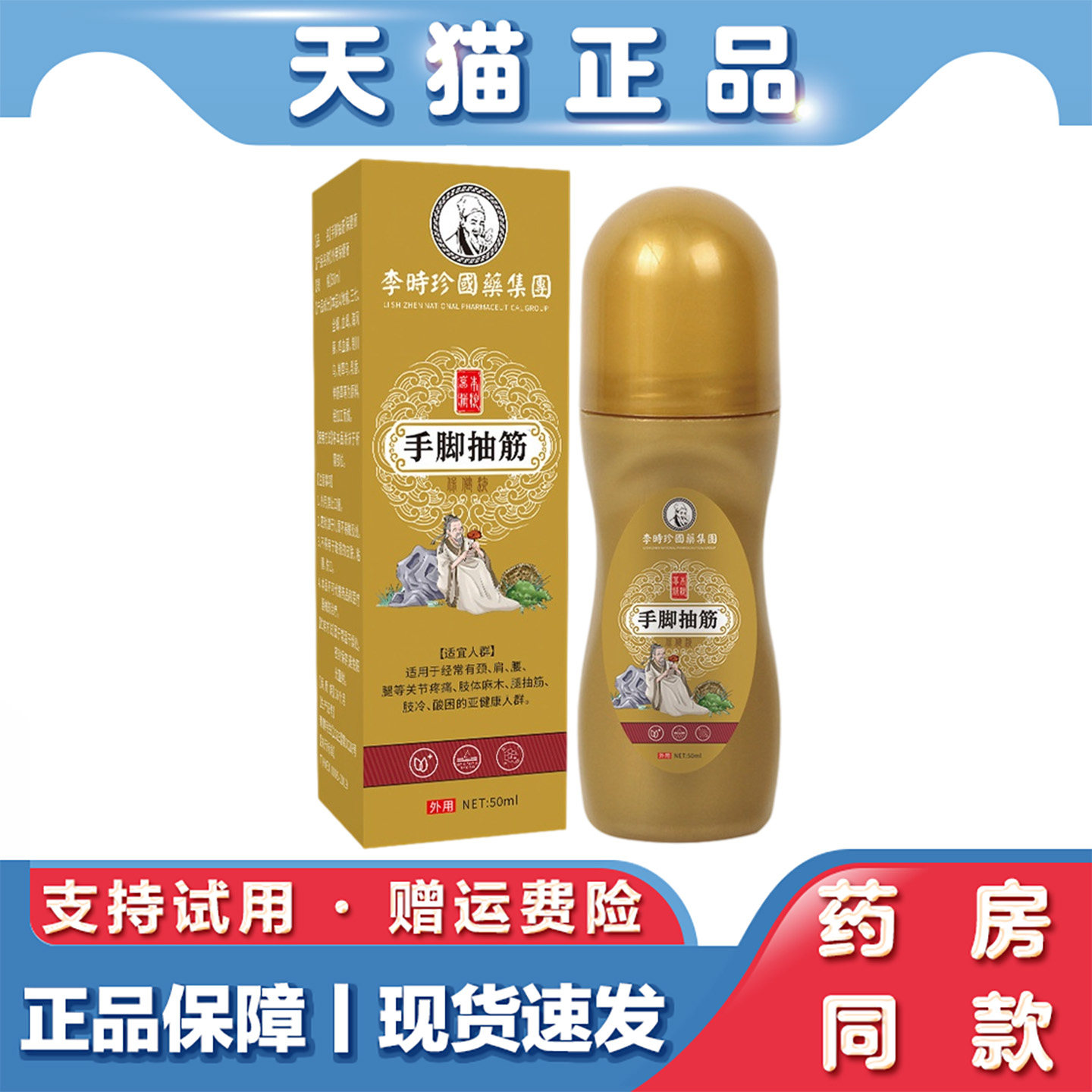 李时珍手脚抽筋50ml麻木中老年半夜腿部抽筋保健关节涂抹外用凝胶