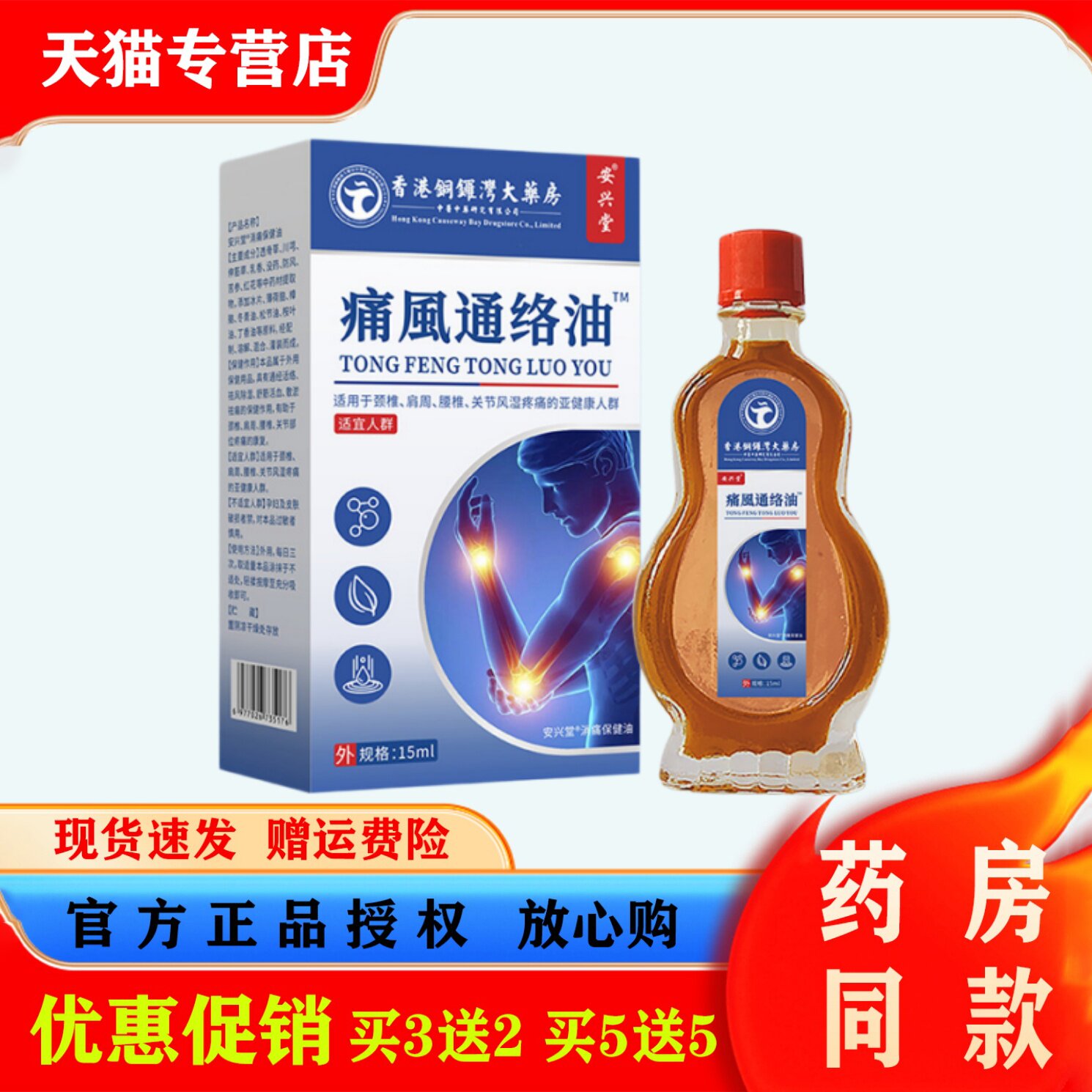 安兴堂痛風通络油15ml外用按摩油舒缓肌肉关节痛风专用油