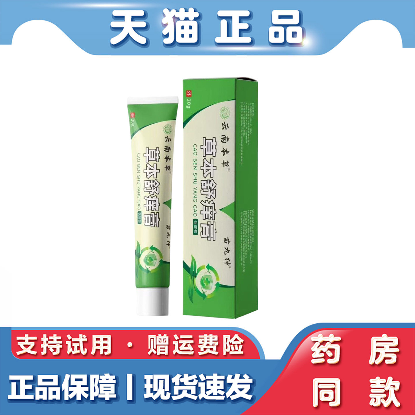 天猫正品苗九绅草本舒痒膏20克