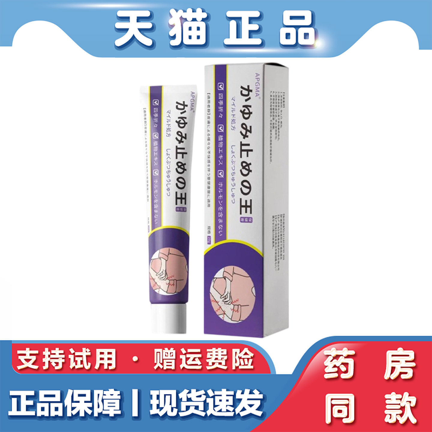 天猫正品APGMA 日系止痒王(紫色)皮肤膏日系舒缓皮