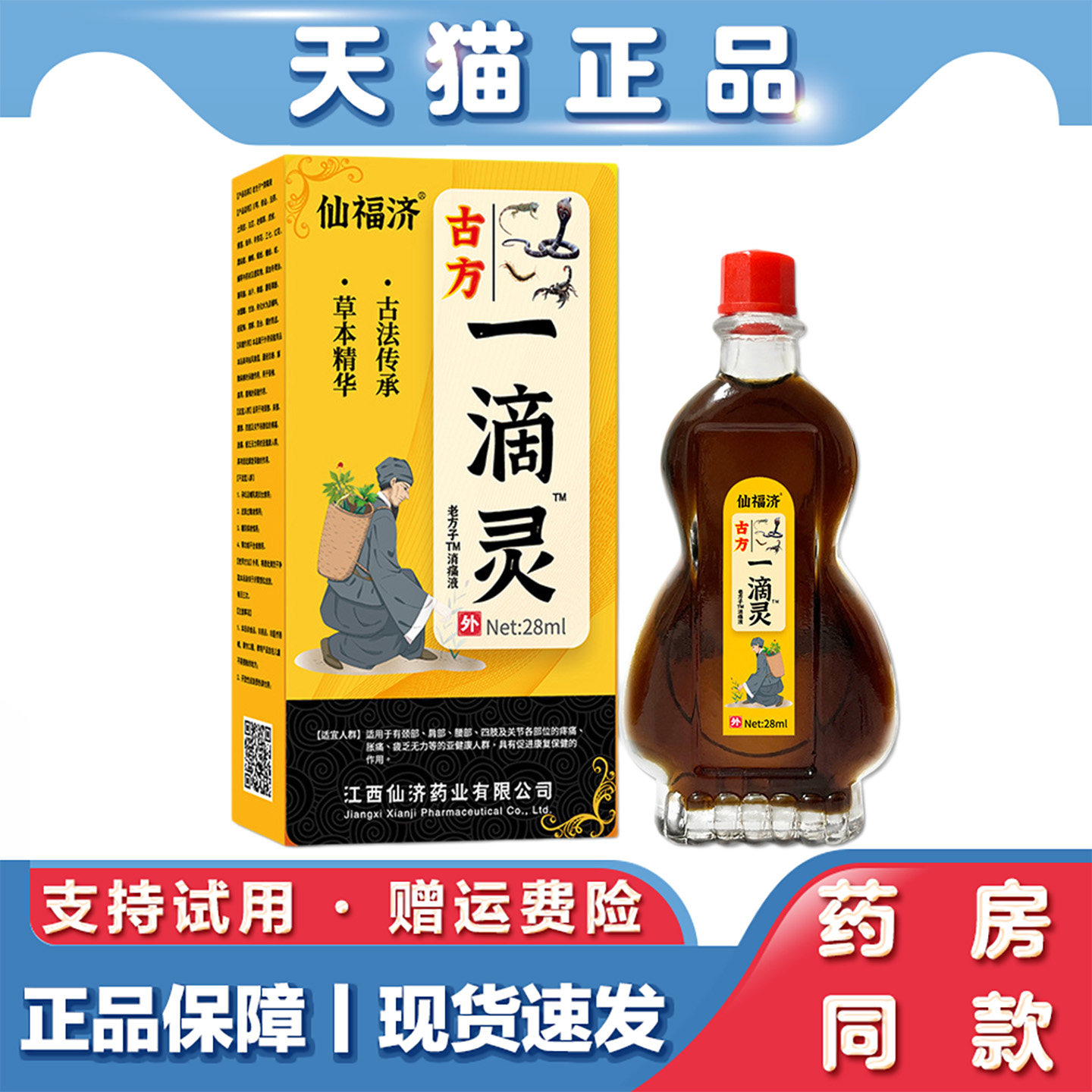 天猫正品 仙福济古方一滴灵28ml发热精油活络油按摩推拿