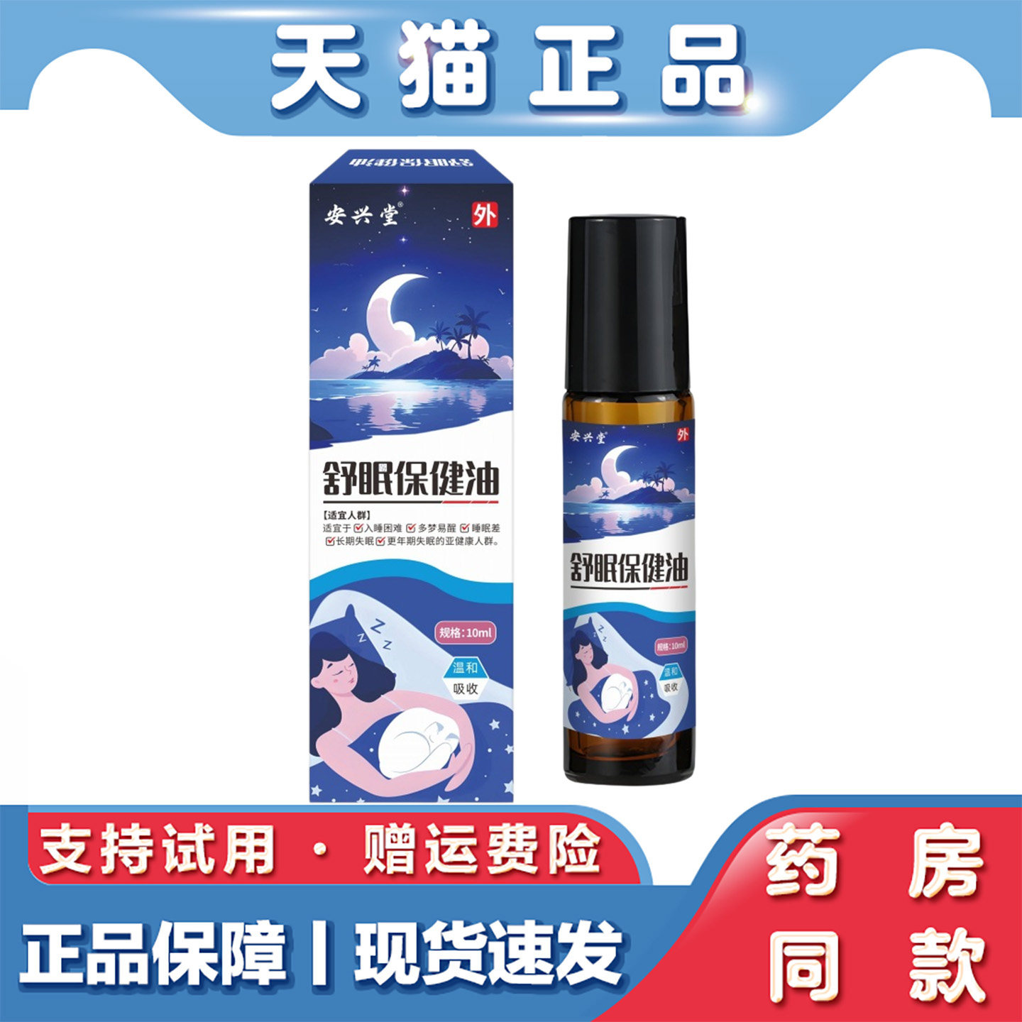 安兴堂舒眠保健精油舒缓身心减压放松植物成分沉香舒眠天然植萃