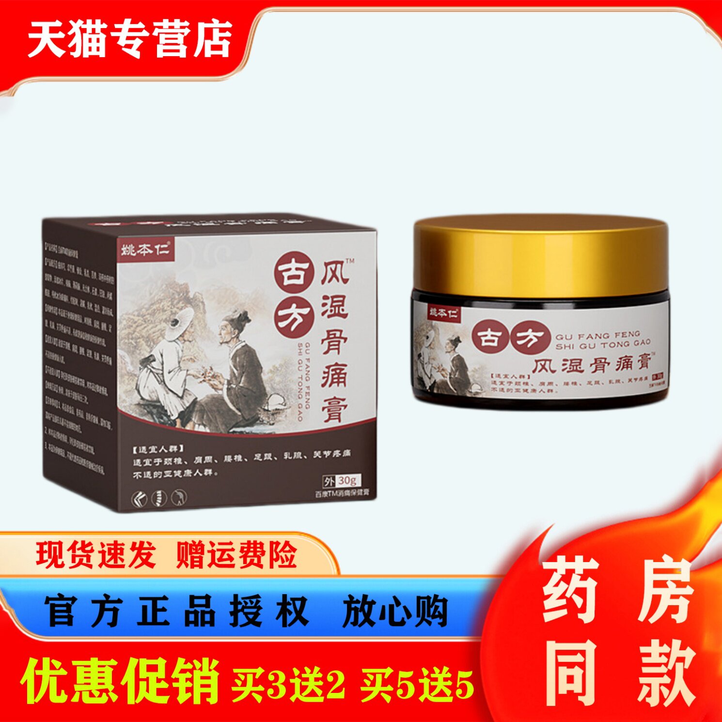 姚本仁古方风湿骨痛膏30g腰腿肩颈关节疼痛不适本草萃取消痛膏
