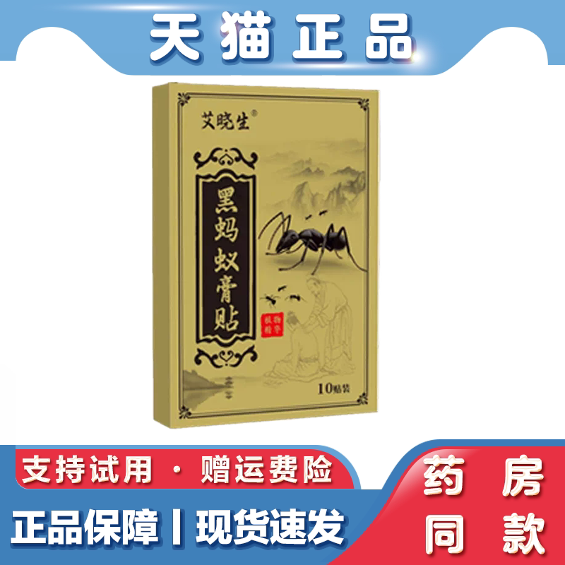 天猫正品 艾晓生黑蚂蚁膏药贴颈肩腰腿关节外用草本膏贴透骨贴