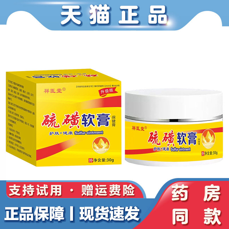 祥医堂硫磺软膏30g止痒膏硫磺止痒去阴虱疥虫皮肤瘙痒身体乳