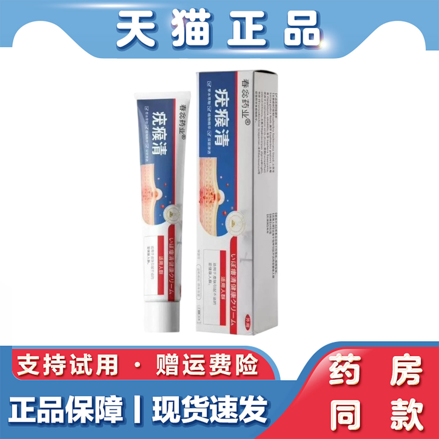 天猫正品春惢药业疣候清软膏 皮肤不适外用乳膏20g