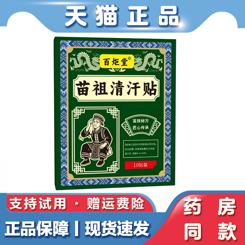 天猫正品 苗祖清汗贴10贴 草本萃取穴位贴 苗族秘方匠心传承