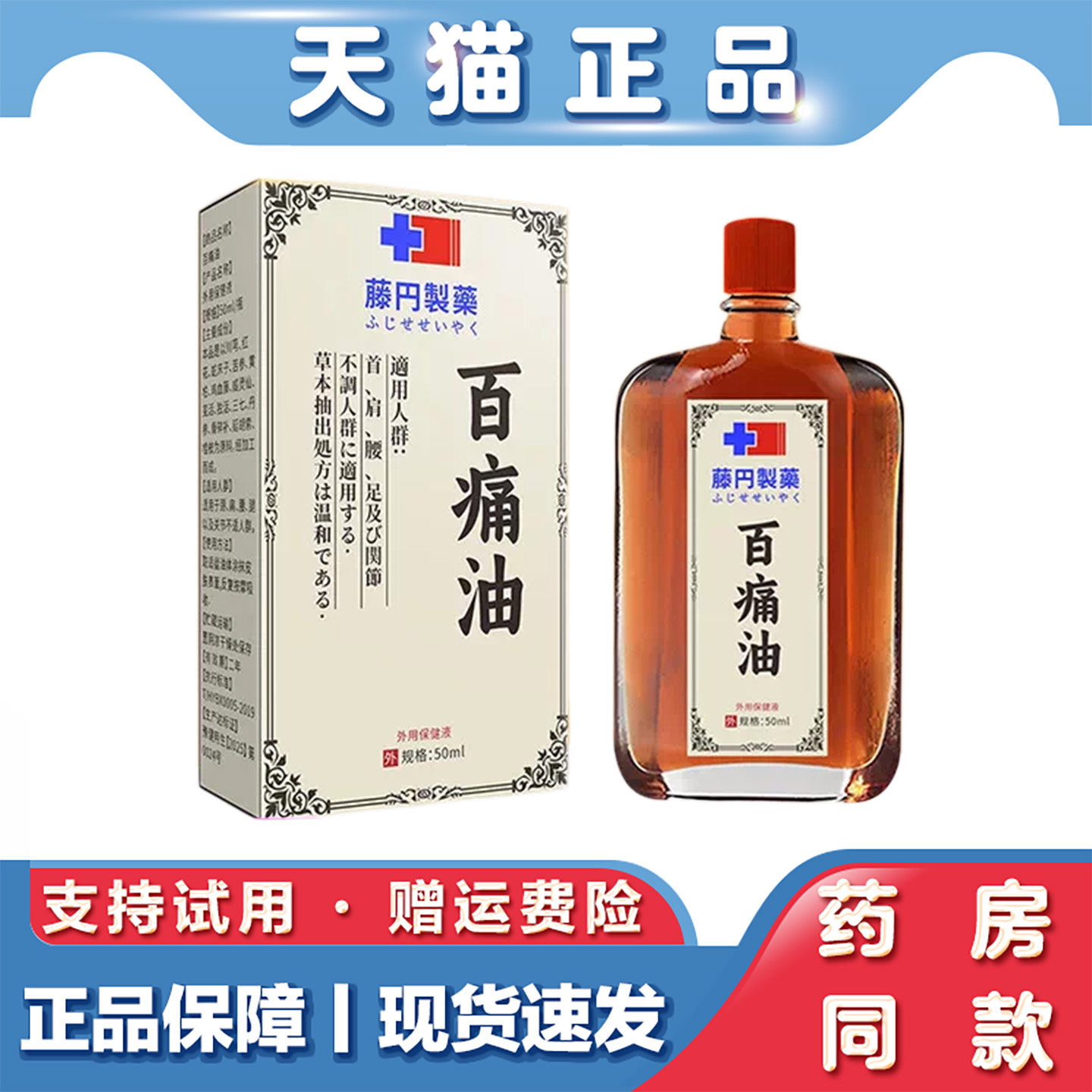 百痛油外用保健液肩颈腰腿关节不适舒缓草本活络油50m家用按摩油