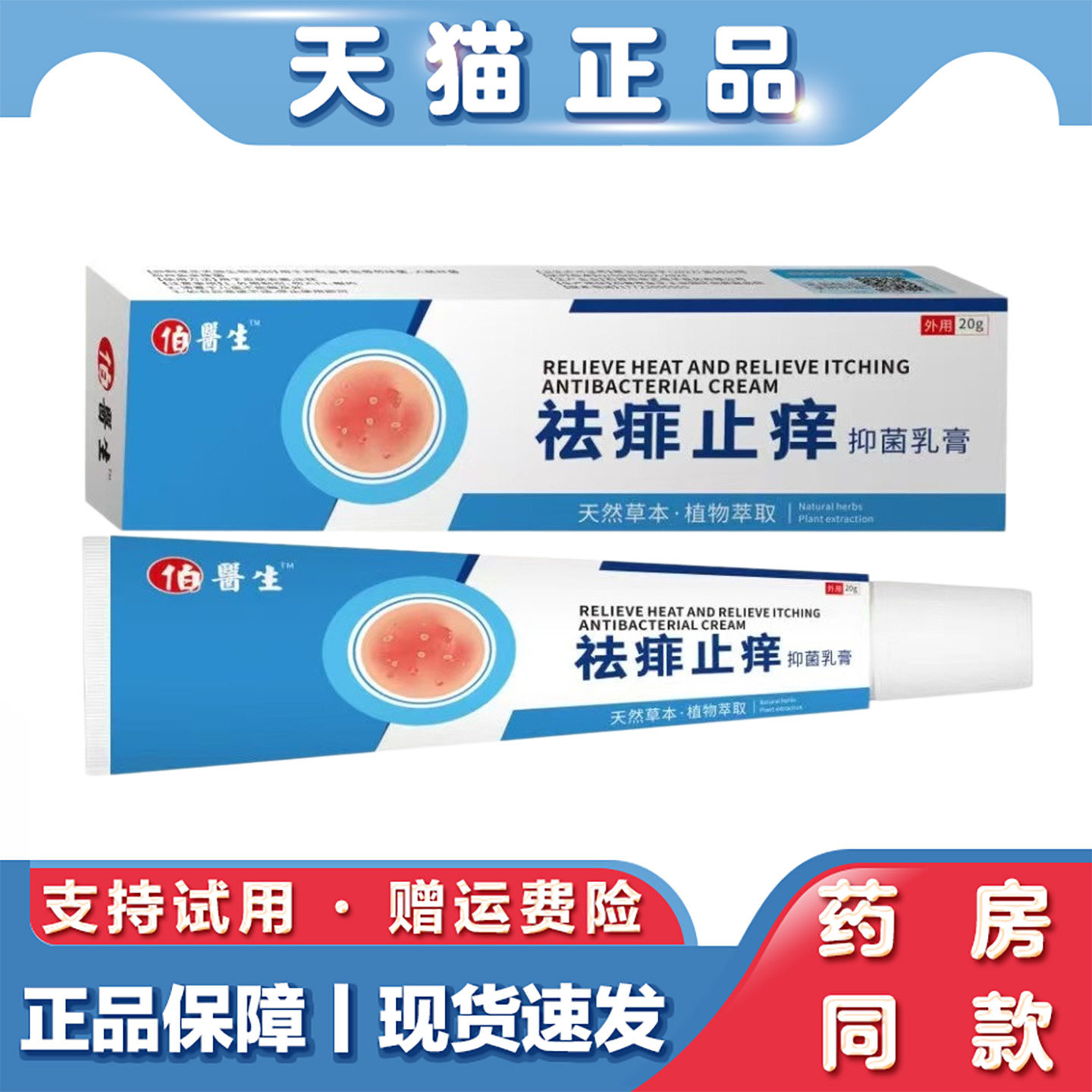 天猫正品 伯医生-去痱止痒软膏20g草本萃取外用抑菌软膏