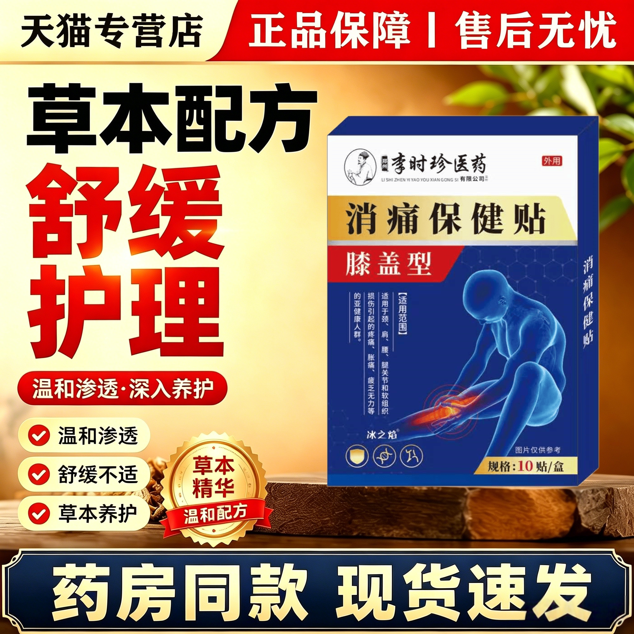 天猫正品 李时珍医药消痛保健贴 10贴/盒膝盖型关节贴保健贴外用