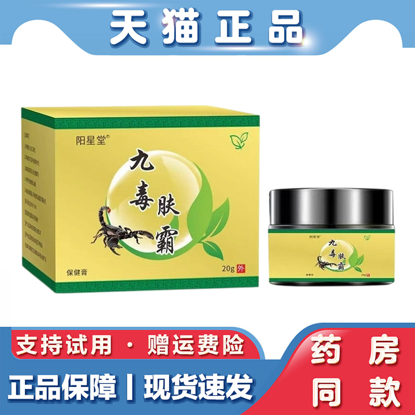 天猫正品 九毒肤霸抑菌膏20g牛皮鲜皮肤瘙痒百草止痒皮肤外用软膏