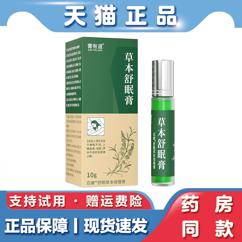 天猫正品膏有道草本舒眠香膏10g非入睡困难失眠晚睡家用舒眠膏图片