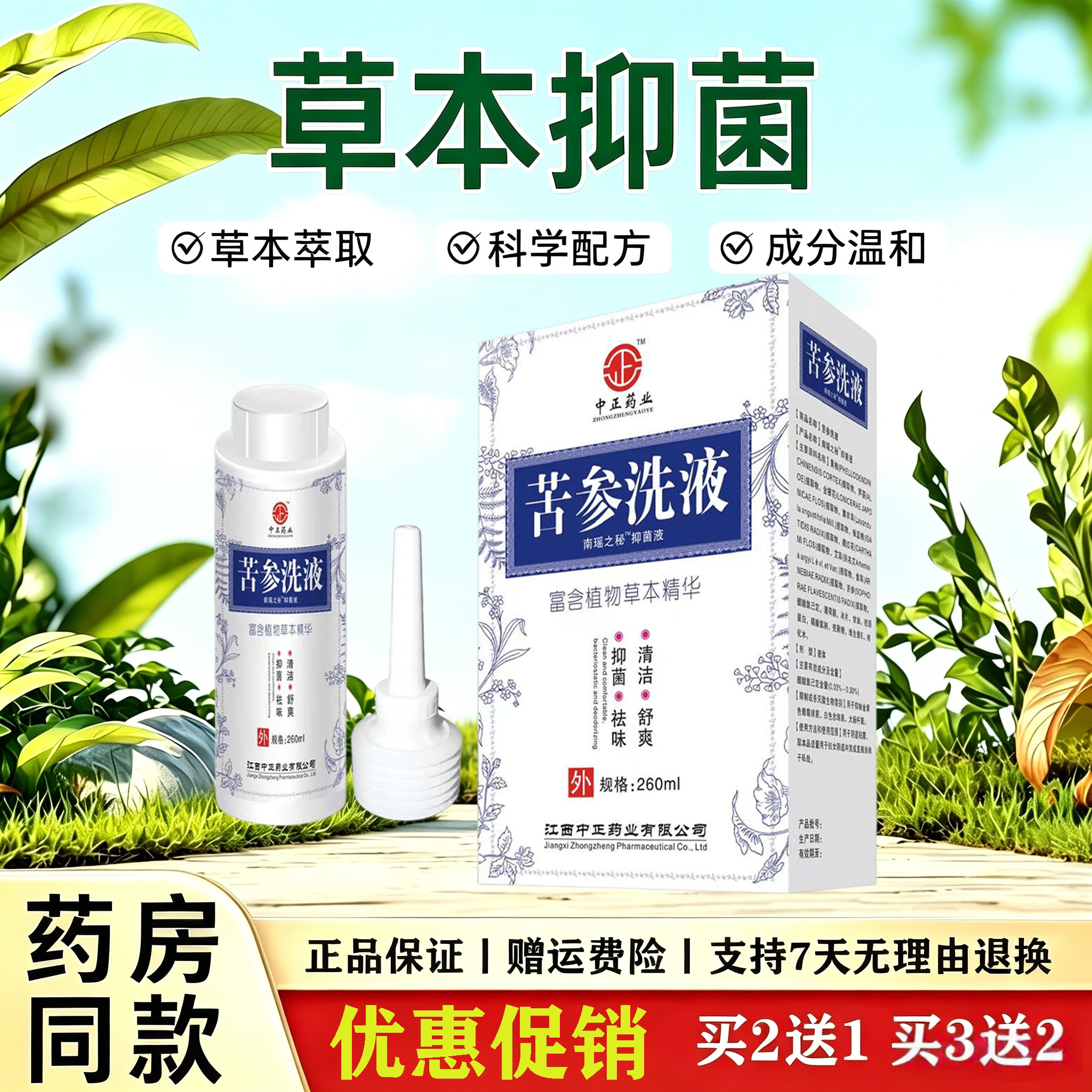 苦参草本抑菌洗液女士私处日常清洁祛异味舒爽外阴冲洗护理液