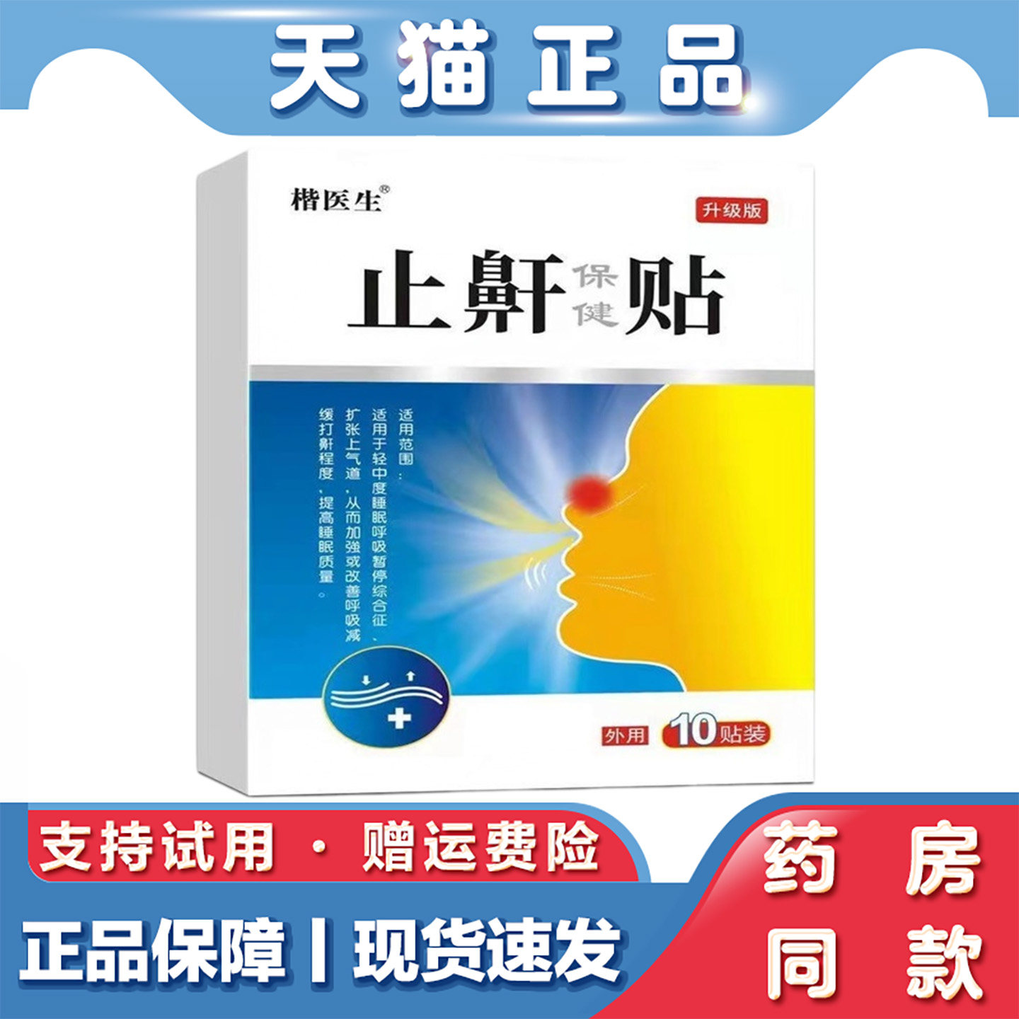 天猫正品 打鼾健跨境夜间鼾贴10贴草本打呼噜停贴鼾立停呼吸贴