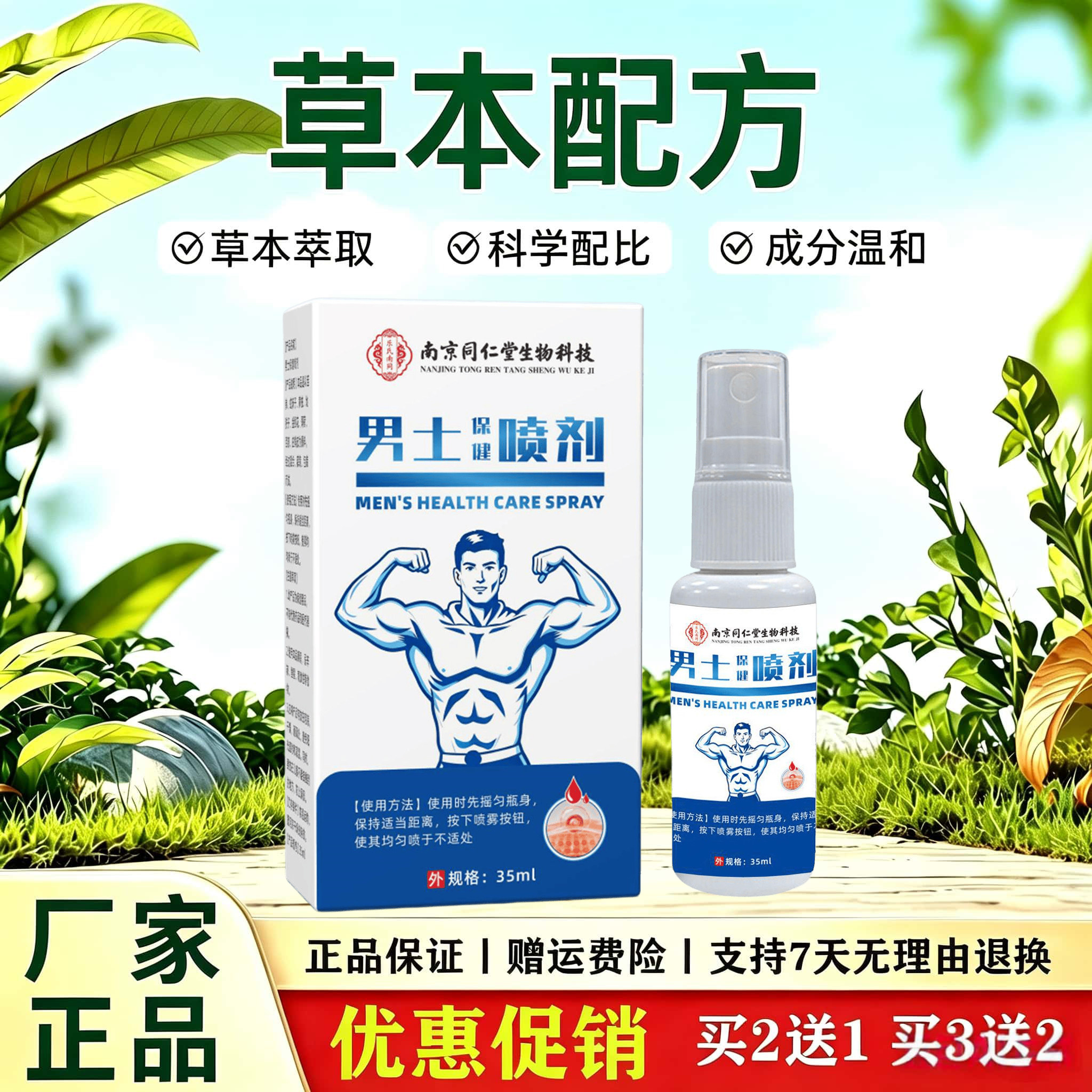 南京同仁堂男士私密肌肤舒缓护理喷剂舒缓私处肌肤闷胀黏腻不适感