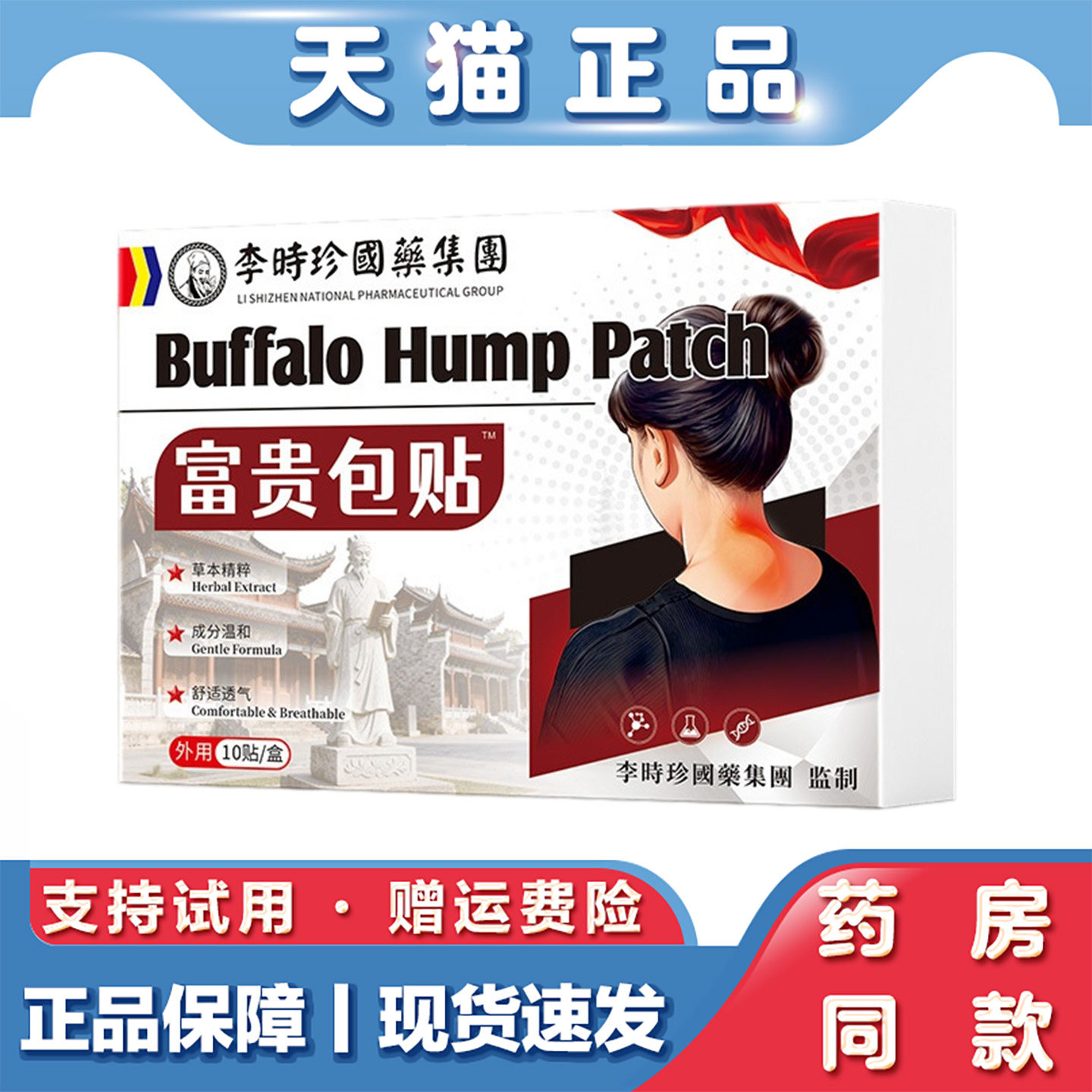 天猫正品 李时珍富贵包贴10贴草本萃取外用保健贴