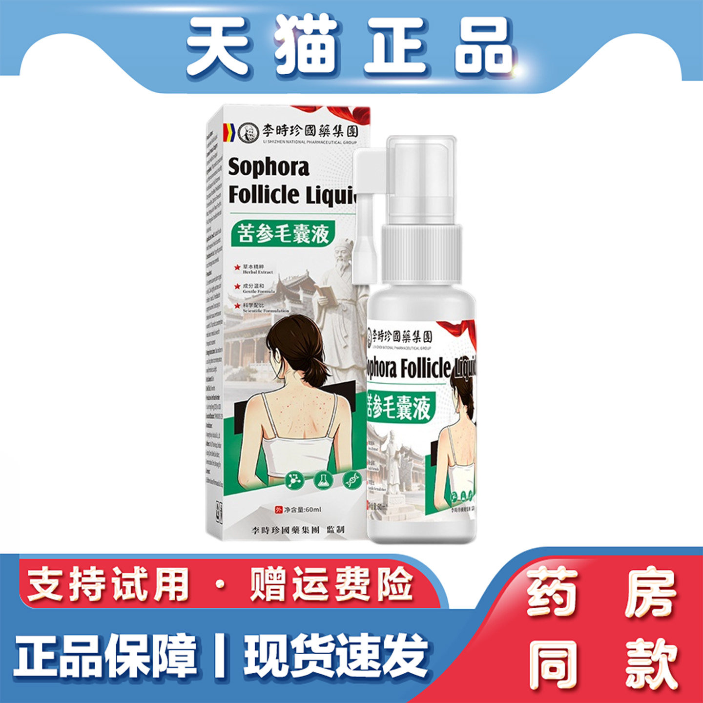 天猫正品 李时珍苦参毛囊液60ml头皮护理外用液毛孔粗大草本喷雾