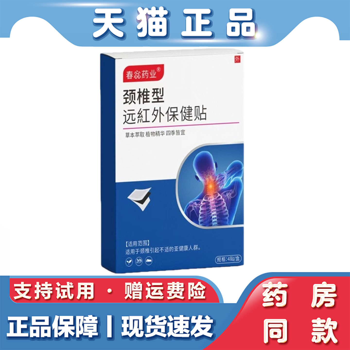 颈椎型远红外保健贴穴位贴四肢麻木肩周关节红外调理贴关节贴