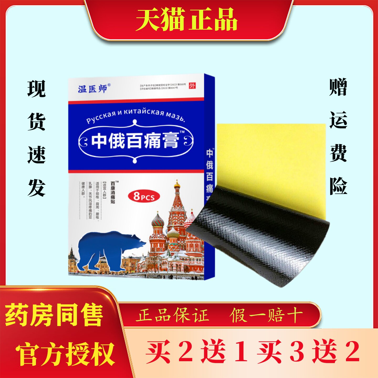 温医师中俄百痛膏贴舒筋活络镇痛舒缓腰腿肩颈穴位敷贴