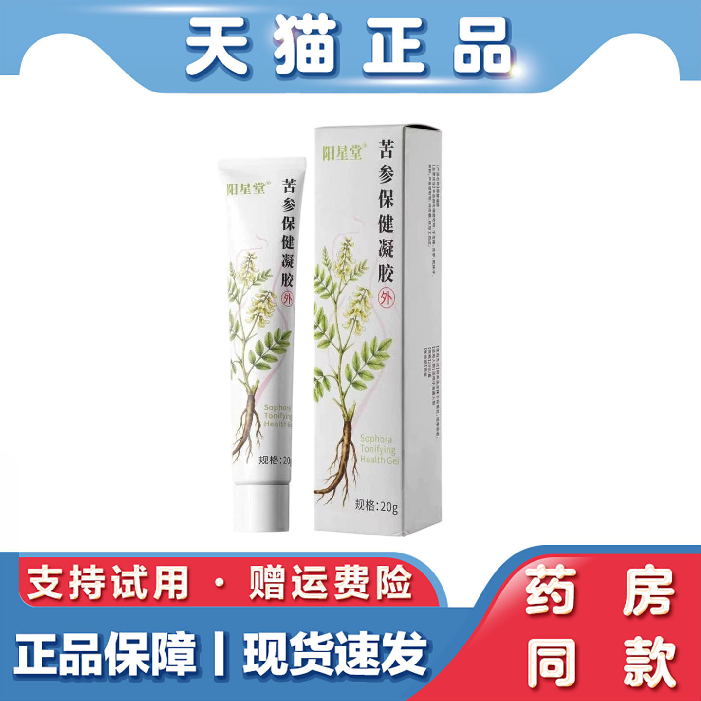 天猫正品 阳星堂野苦参保健凝胶养护保健保湿滋润养护清爽