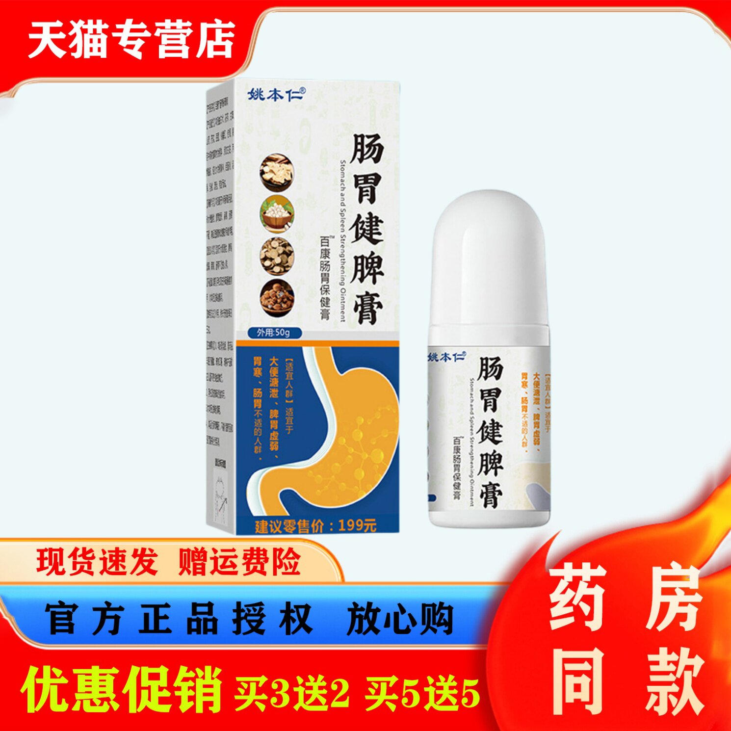 姚本仁肠胃健脾膏50g肠胃不适便携式按摩保健膏