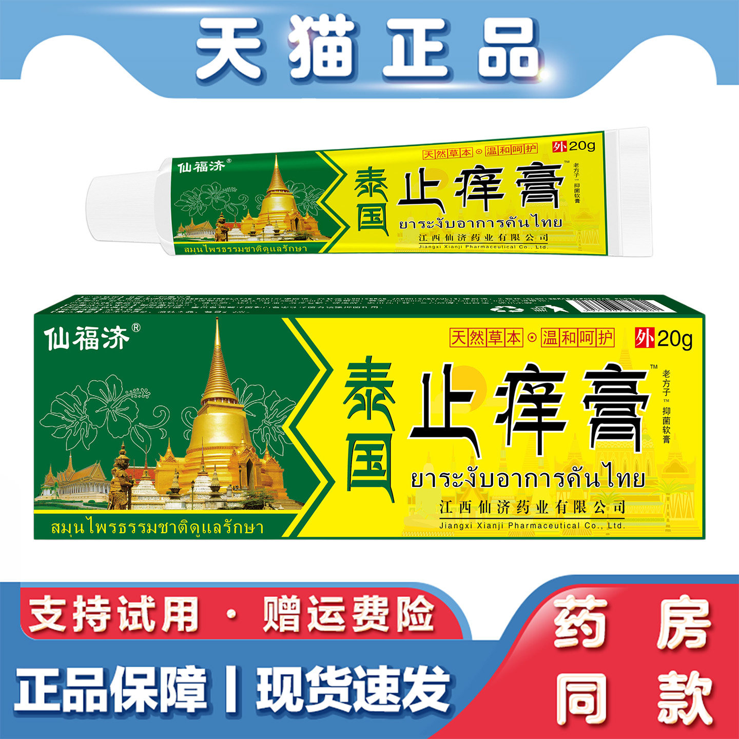 天猫正品 仙福济泰国止痒膏皮肤瘙痒软膏湿毒草本止痒乳膏