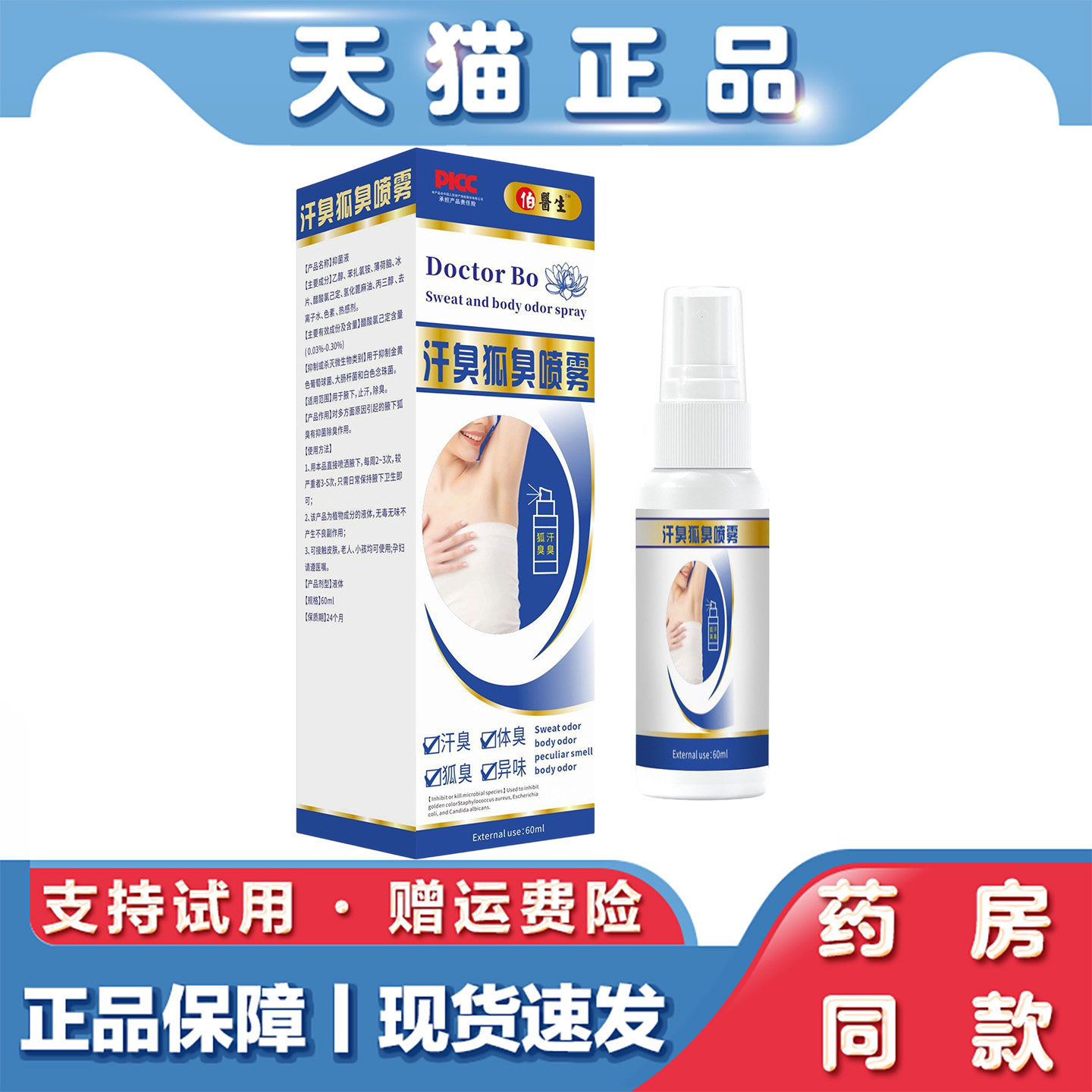 天猫正品 伯医生汗臭狐臭喷雾60ml腋下异味草本萃取喷剂